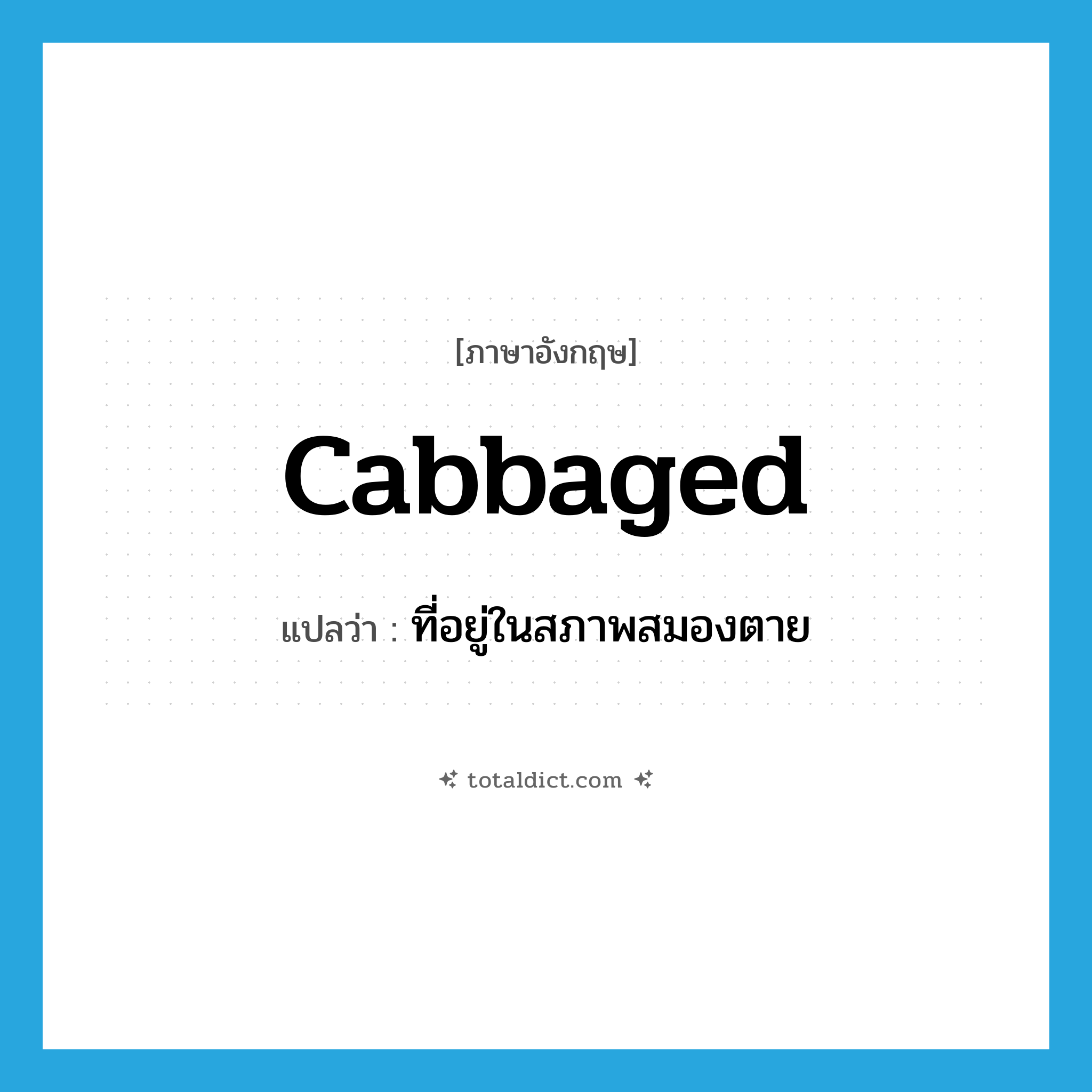 cabbaged แปลว่า?, คำศัพท์ภาษาอังกฤษ cabbaged แปลว่า ที่อยู่ในสภาพสมองตาย ประเภท SL หมวด SL