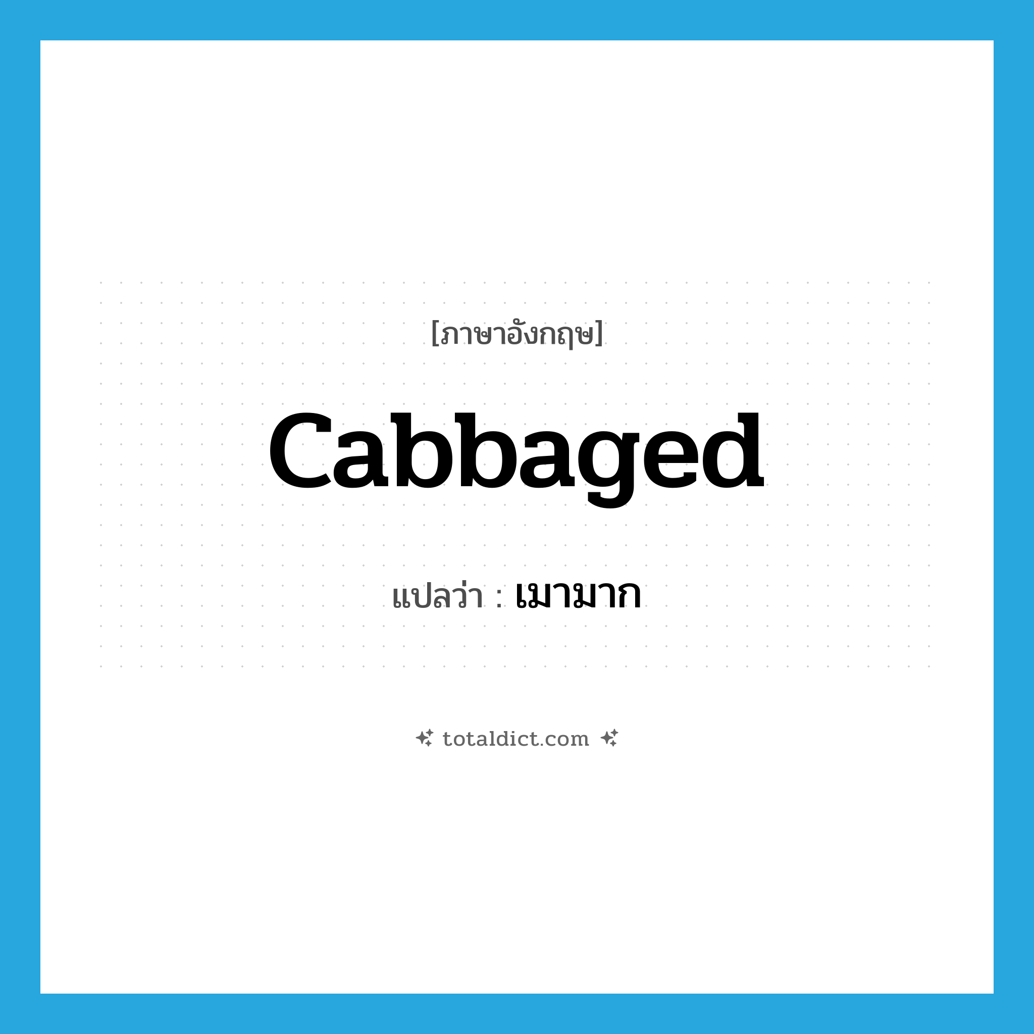 cabbaged แปลว่า?, คำศัพท์ภาษาอังกฤษ cabbaged แปลว่า เมามาก ประเภท SL หมวด SL