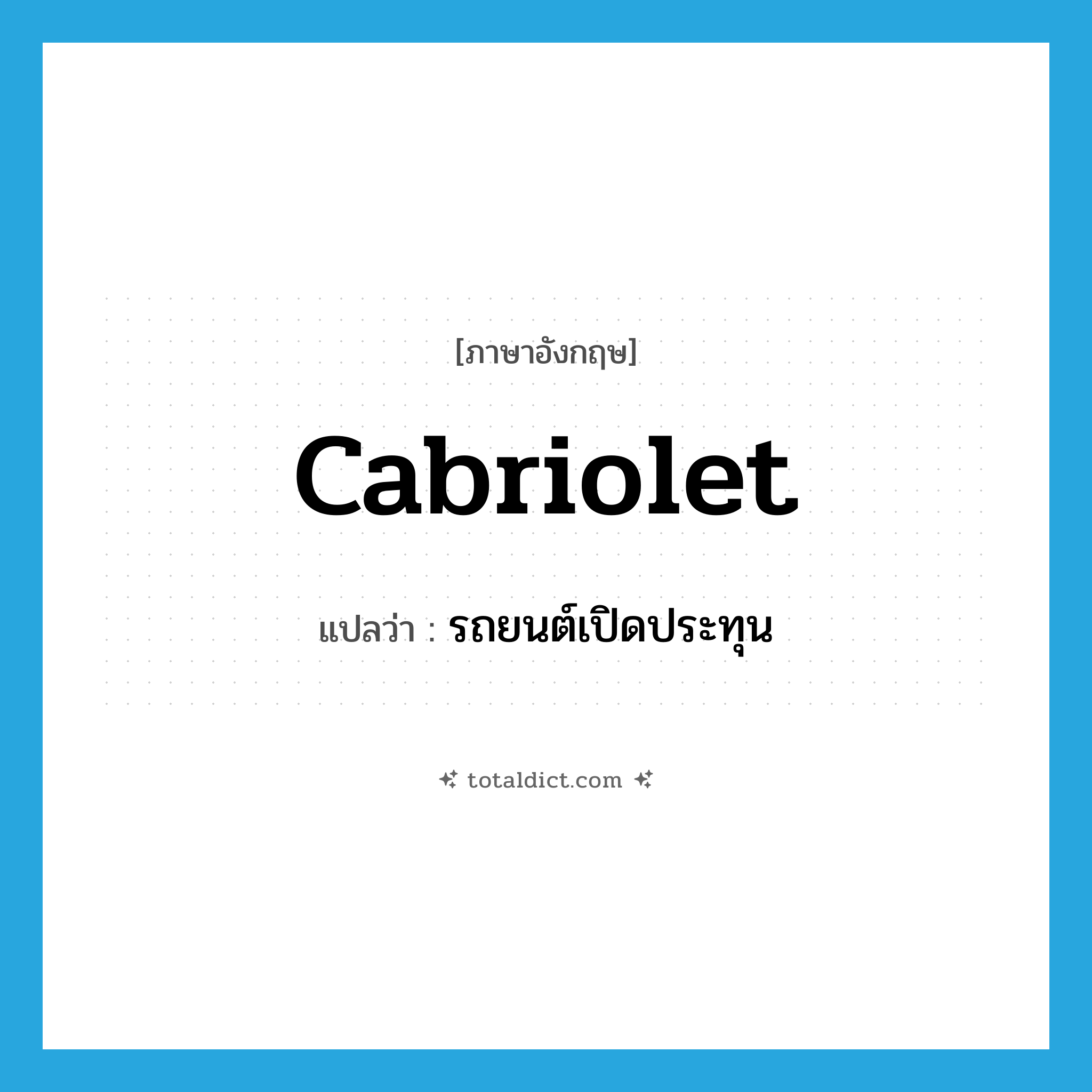 cabriolet แปลว่า?, คำศัพท์ภาษาอังกฤษ cabriolet แปลว่า รถยนต์เปิดประทุน ประเภท N หมวด N