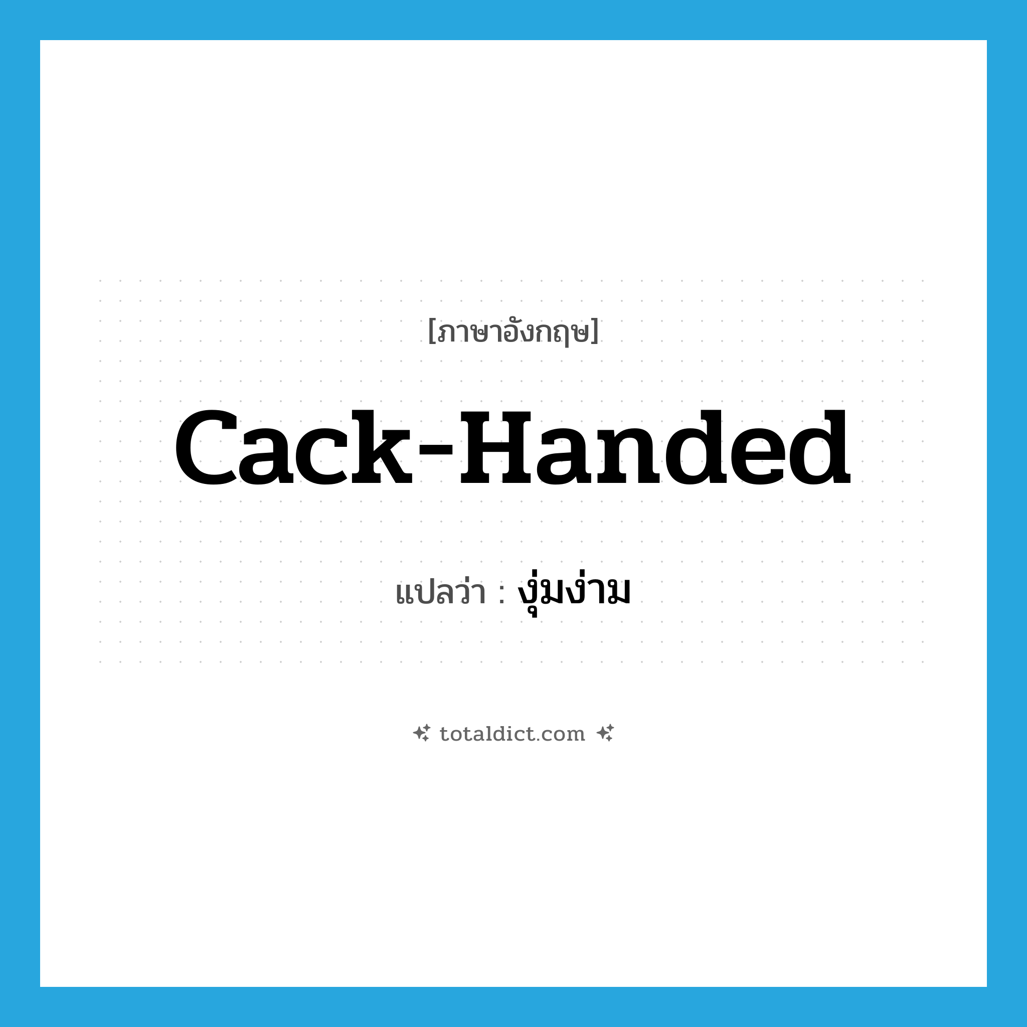 cack-handed แปลว่า?, คำศัพท์ภาษาอังกฤษ cack-handed แปลว่า งุ่มง่าม ประเภท ADJ หมวด ADJ