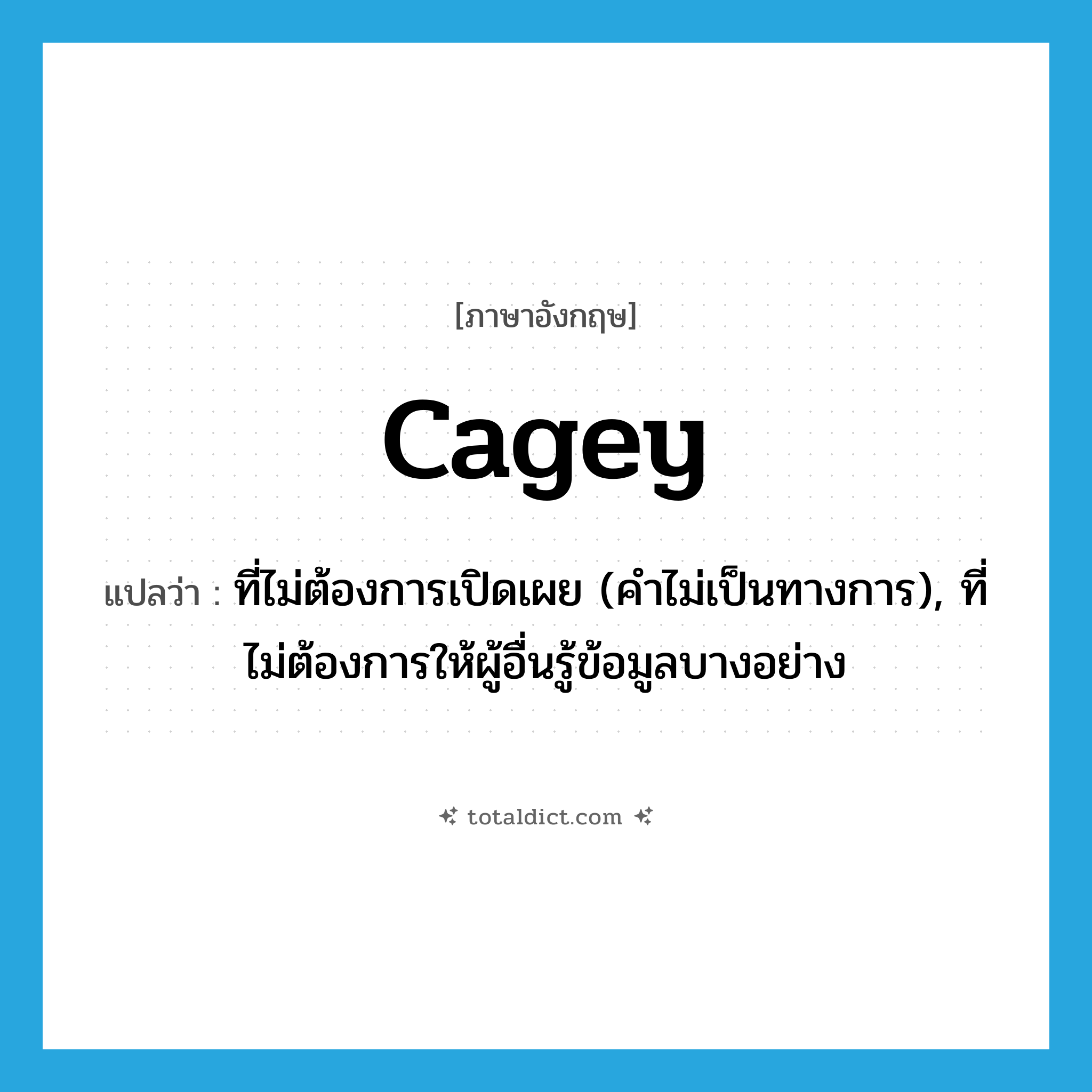 cagey แปลว่า?, คำศัพท์ภาษาอังกฤษ cagey แปลว่า ที่ไม่ต้องการเปิดเผย (คำไม่เป็นทางการ), ที่ไม่ต้องการให้ผู้อื่นรู้ข้อมูลบางอย่าง ประเภท ADJ หมวด ADJ