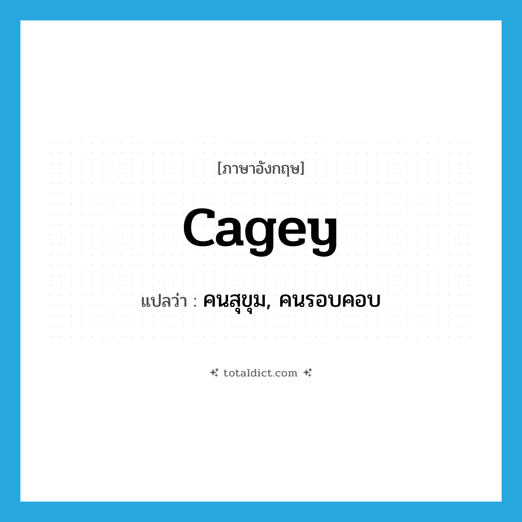 cagey แปลว่า?, คำศัพท์ภาษาอังกฤษ cagey แปลว่า คนสุขุม, คนรอบคอบ ประเภท SL หมวด SL