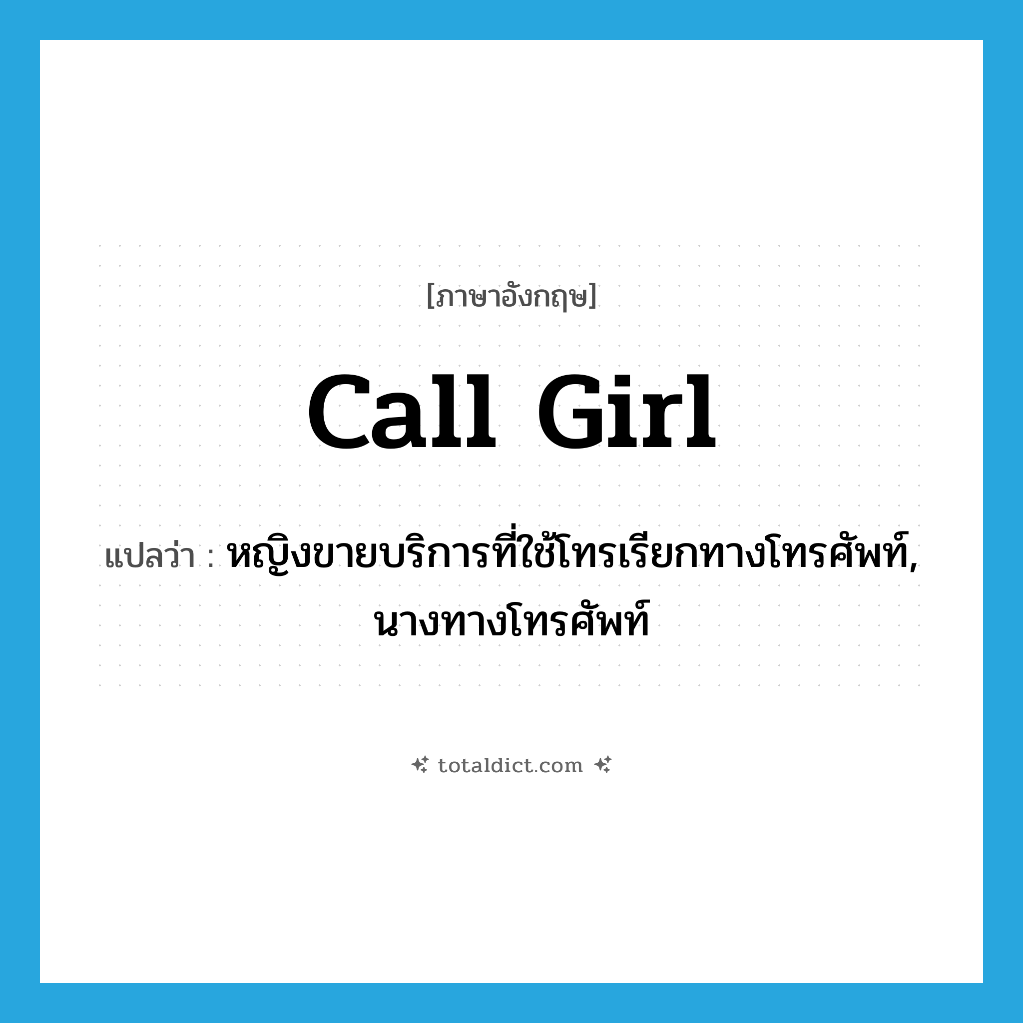 call girl แปลว่า?, คำศัพท์ภาษาอังกฤษ call girl แปลว่า หญิงขายบริการที่ใช้โทรเรียกทางโทรศัพท์, นางทางโทรศัพท์ ประเภท N หมวด N