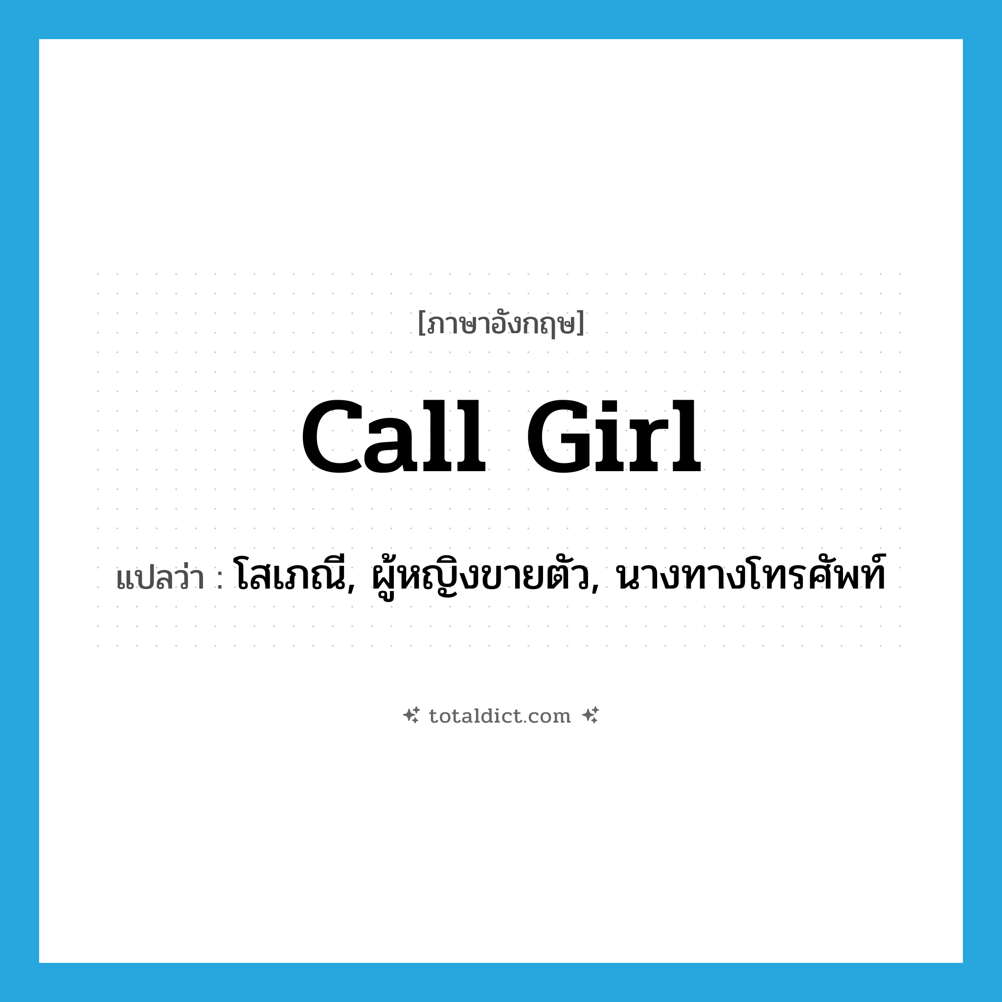 call girl แปลว่า?, คำศัพท์ภาษาอังกฤษ call girl แปลว่า โสเภณี, ผู้หญิงขายตัว, นางทางโทรศัพท์ ประเภท SL หมวด SL