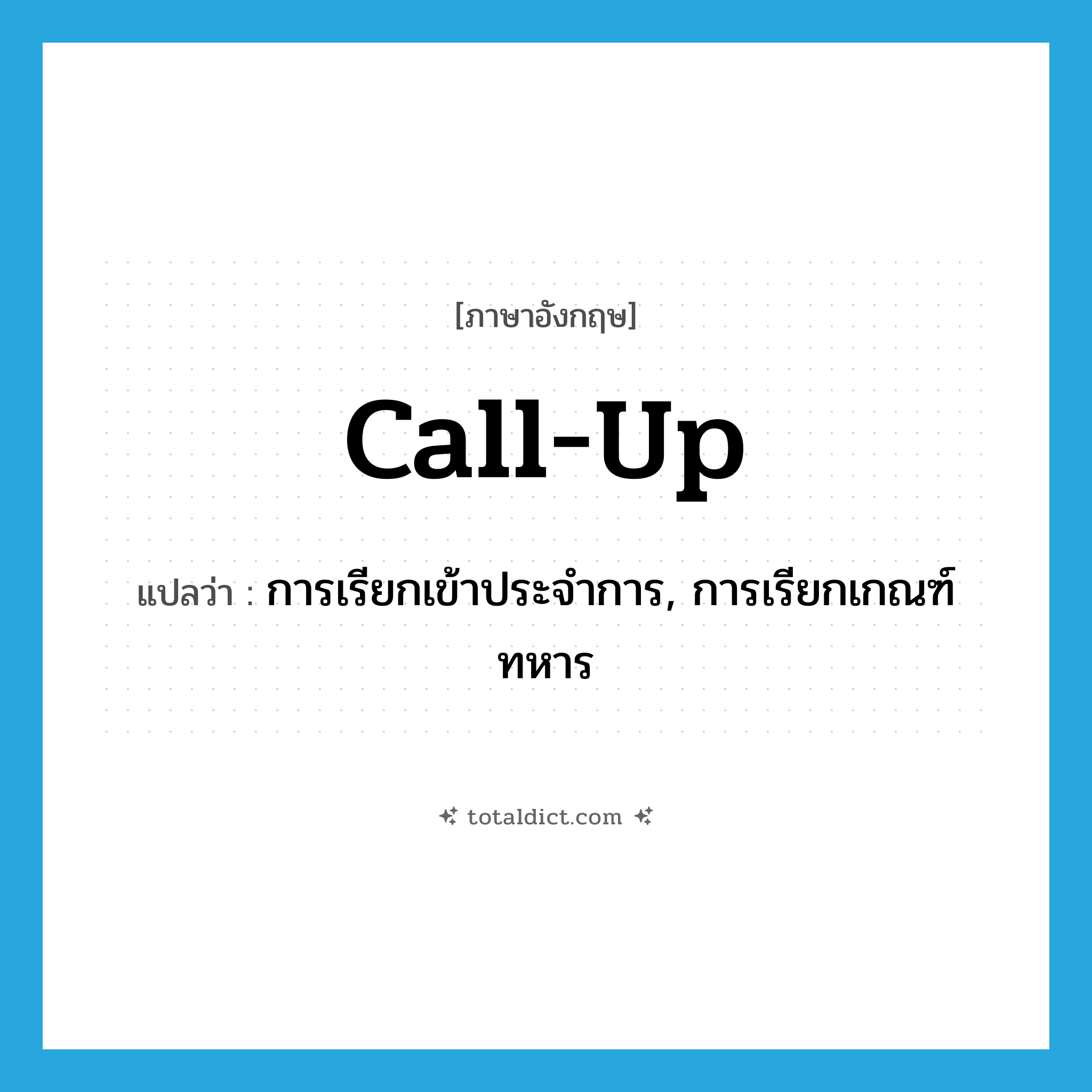 call up แปลว่า?, คำศัพท์ภาษาอังกฤษ call-up แปลว่า การเรียกเข้าประจำการ, การเรียกเกณฑ์ทหาร ประเภท N หมวด N