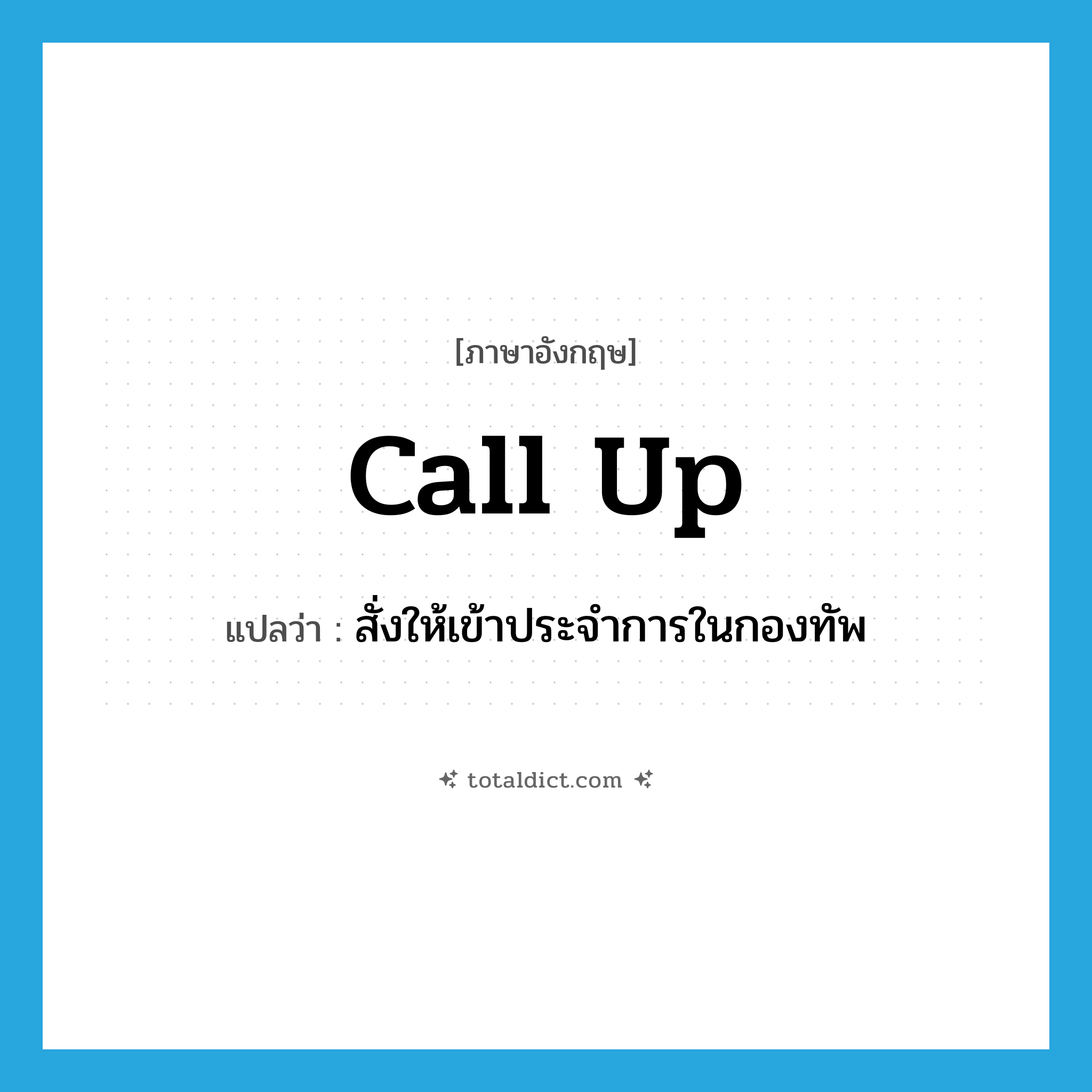 call up แปลว่า?, คำศัพท์ภาษาอังกฤษ call up แปลว่า สั่งให้เข้าประจำการในกองทัพ ประเภท PHRV หมวด PHRV