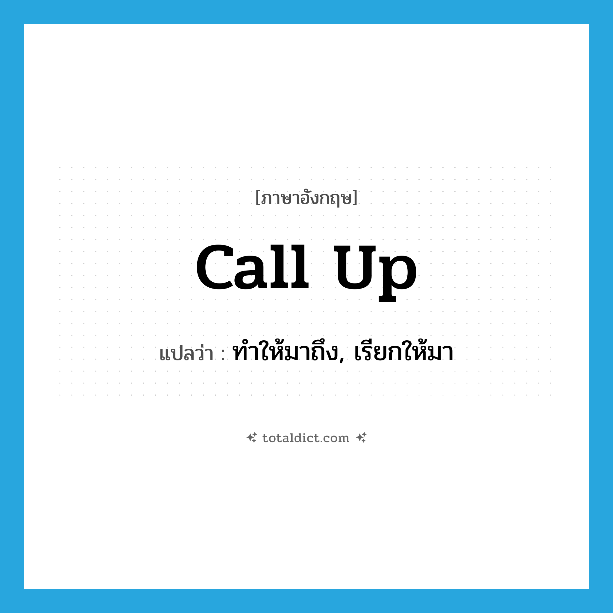 call up แปลว่า?, คำศัพท์ภาษาอังกฤษ call up แปลว่า ทำให้มาถึง, เรียกให้มา ประเภท PHRV หมวด PHRV