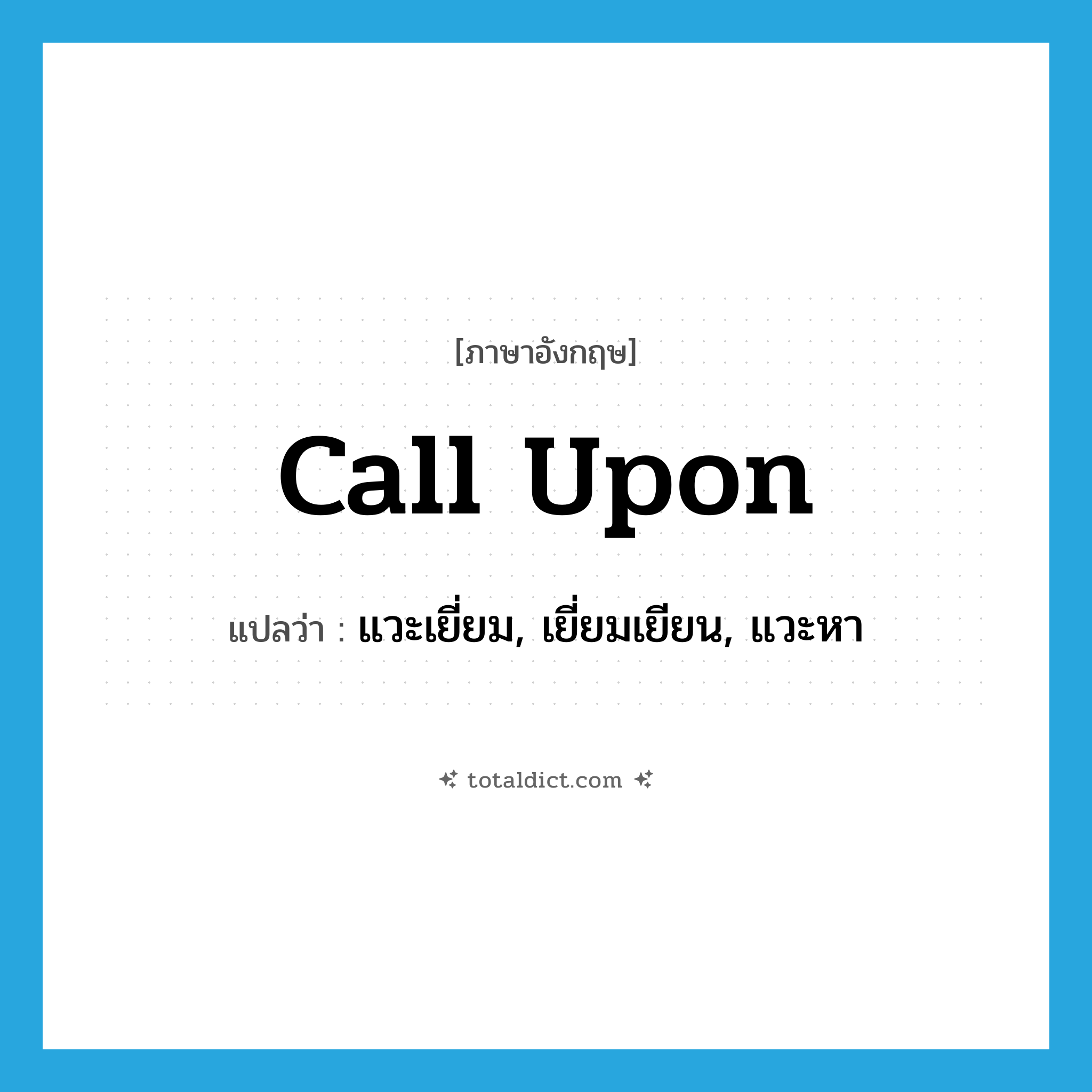 call upon แปลว่า?, คำศัพท์ภาษาอังกฤษ call upon แปลว่า แวะเยี่ยม, เยี่ยมเยียน, แวะหา ประเภท PHRV หมวด PHRV