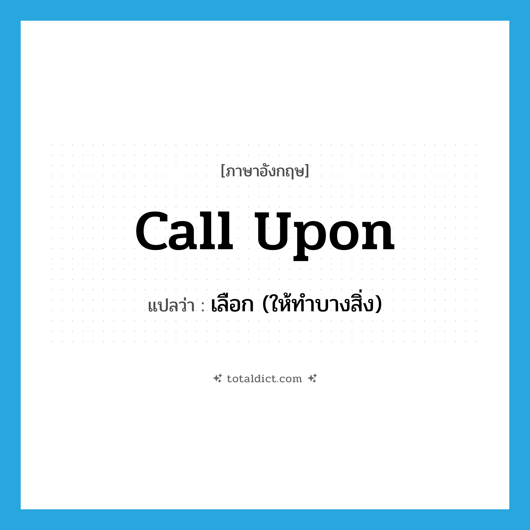 call upon แปลว่า?, คำศัพท์ภาษาอังกฤษ call upon แปลว่า เลือก (ให้ทำบางสิ่ง) ประเภท PHRV หมวด PHRV