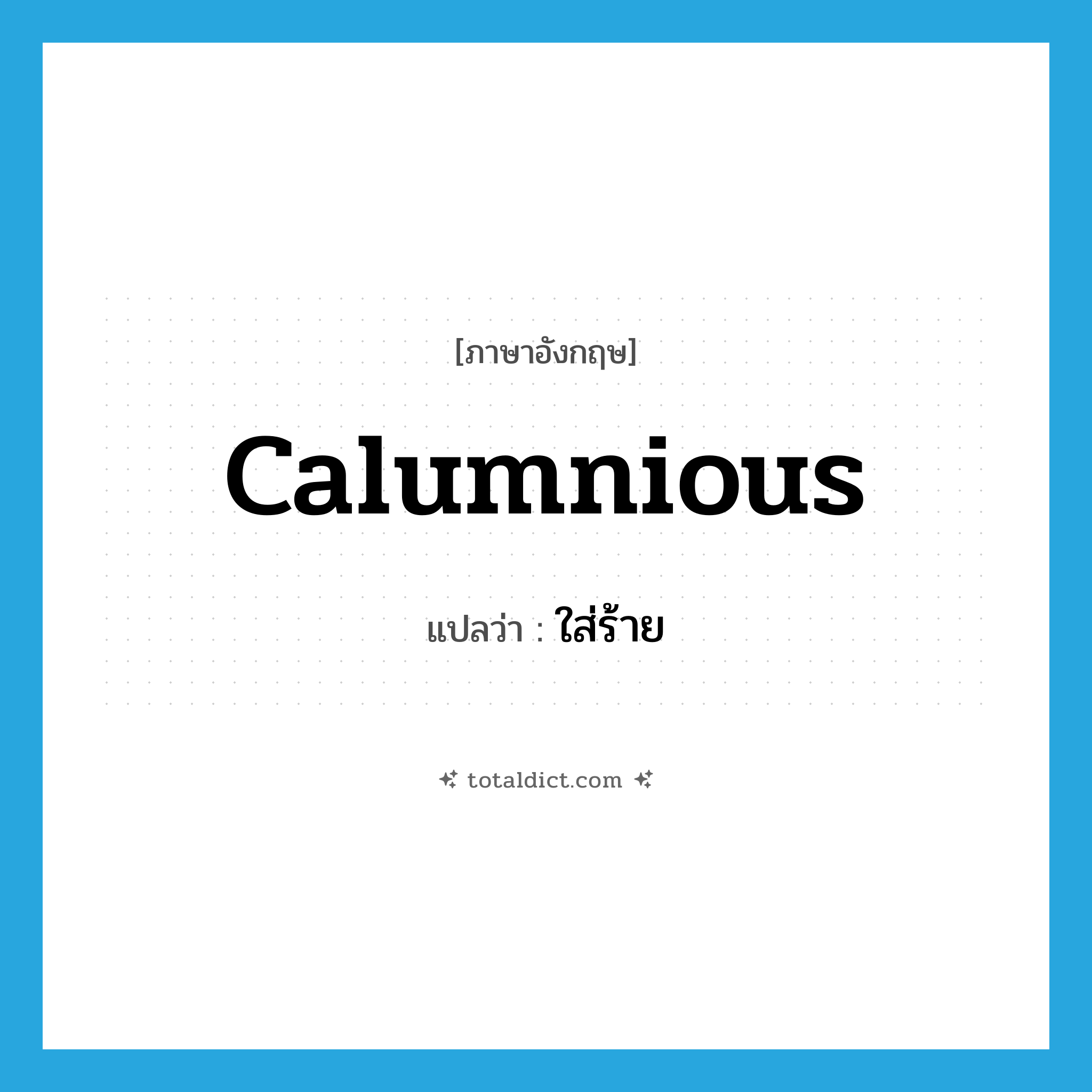 calumnious แปลว่า?, คำศัพท์ภาษาอังกฤษ calumnious แปลว่า ใส่ร้าย ประเภท ADJ หมวด ADJ