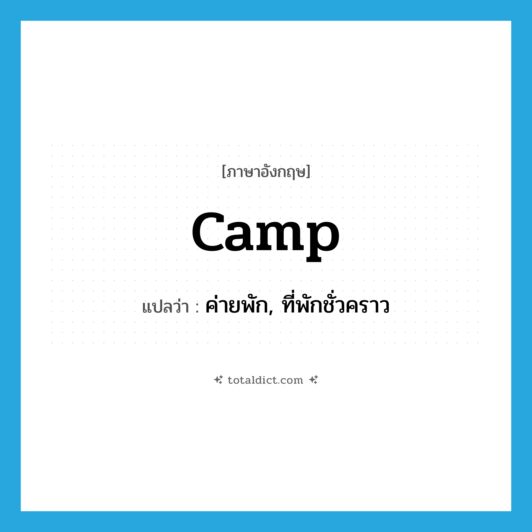 camp แปลว่า?, คำศัพท์ภาษาอังกฤษ camp แปลว่า ค่ายพัก, ที่พักชั่วคราว ประเภท N หมวด N