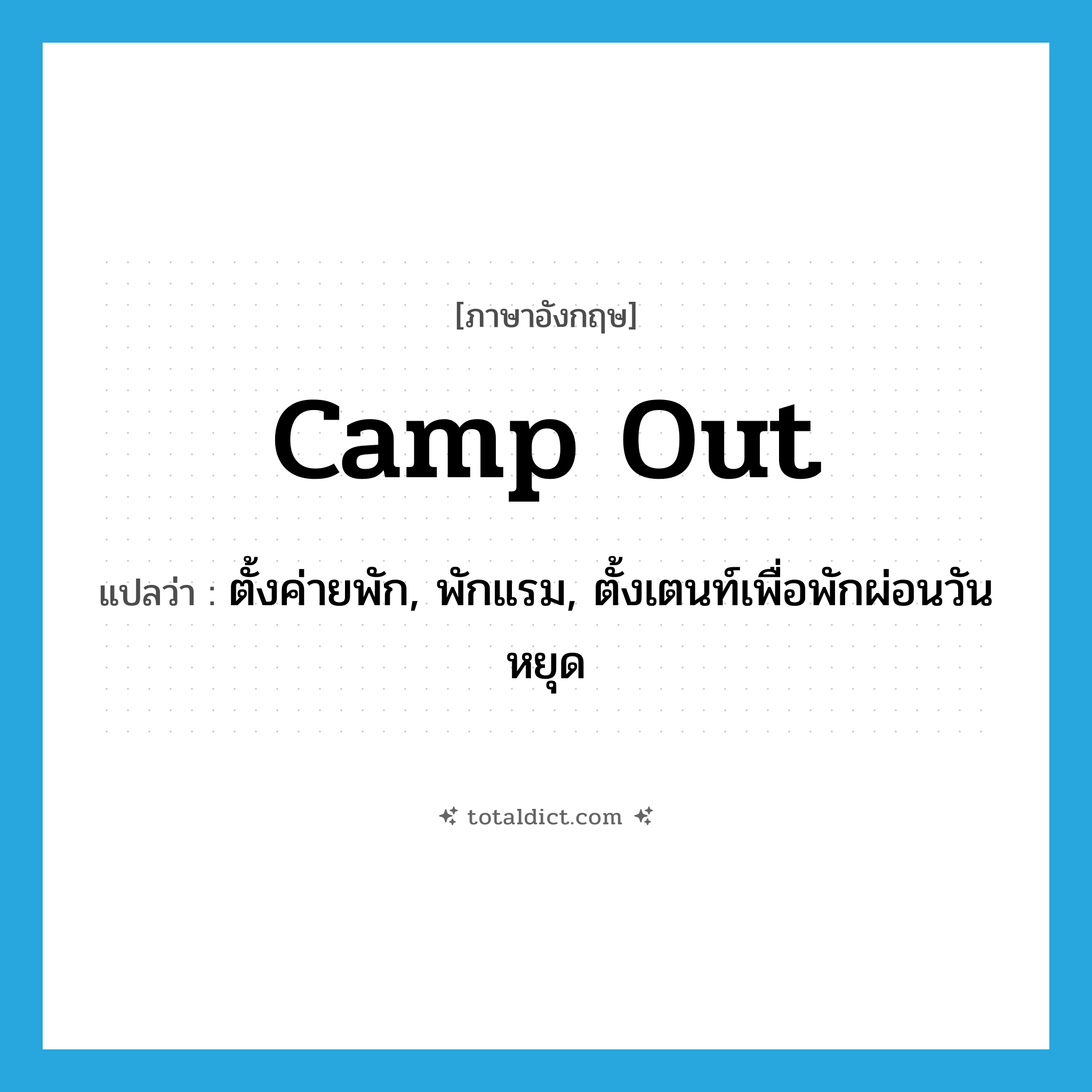 camp out แปลว่า?, คำศัพท์ภาษาอังกฤษ camp out แปลว่า ตั้งค่ายพัก, พักแรม, ตั้งเตนท์เพื่อพักผ่อนวันหยุด ประเภท PHRV หมวด PHRV