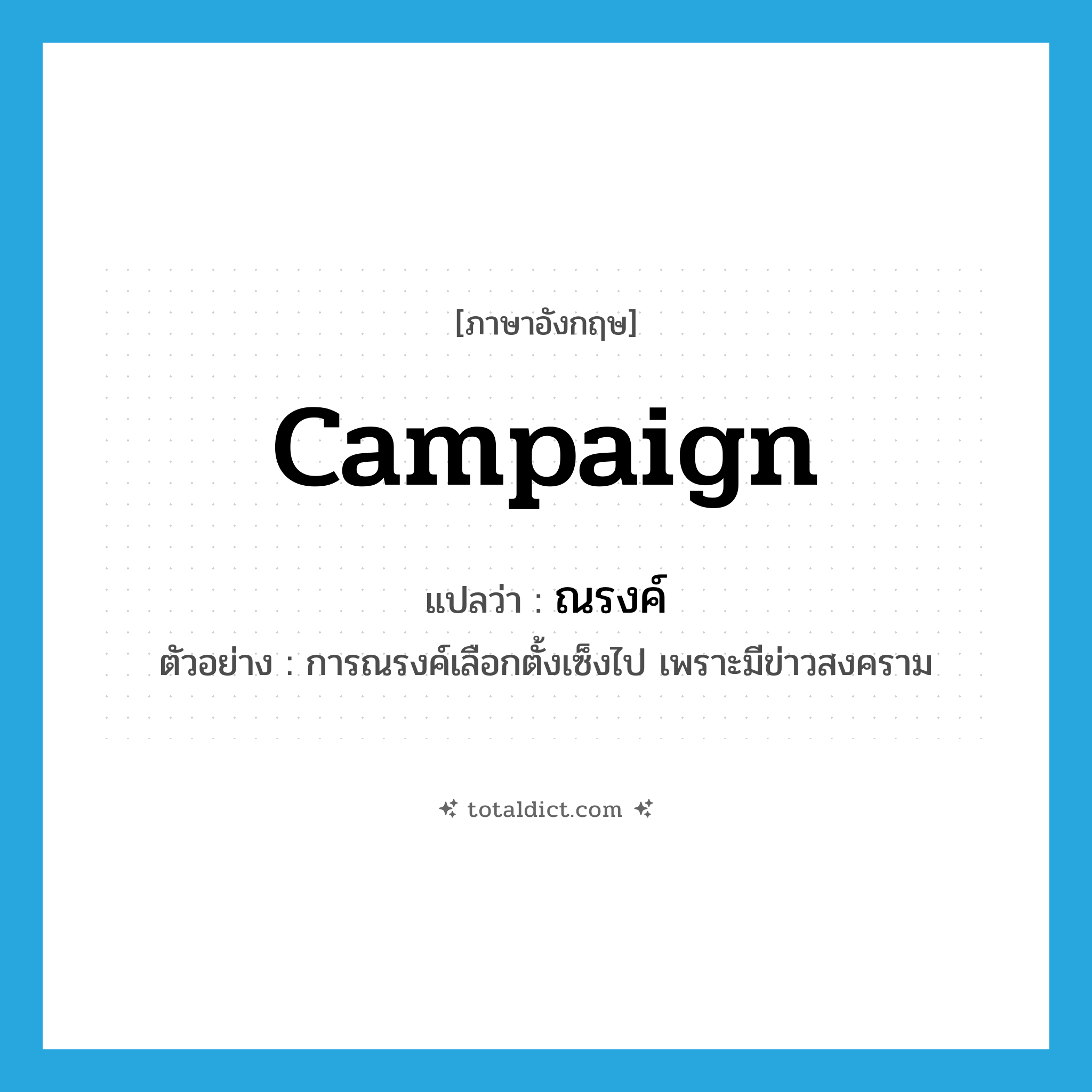 campaign แปลว่า?, คำศัพท์ภาษาอังกฤษ campaign แปลว่า ณรงค์ ประเภท N ตัวอย่าง การณรงค์เลือกตั้งเซ็งไป เพราะมีข่าวสงคราม หมวด N