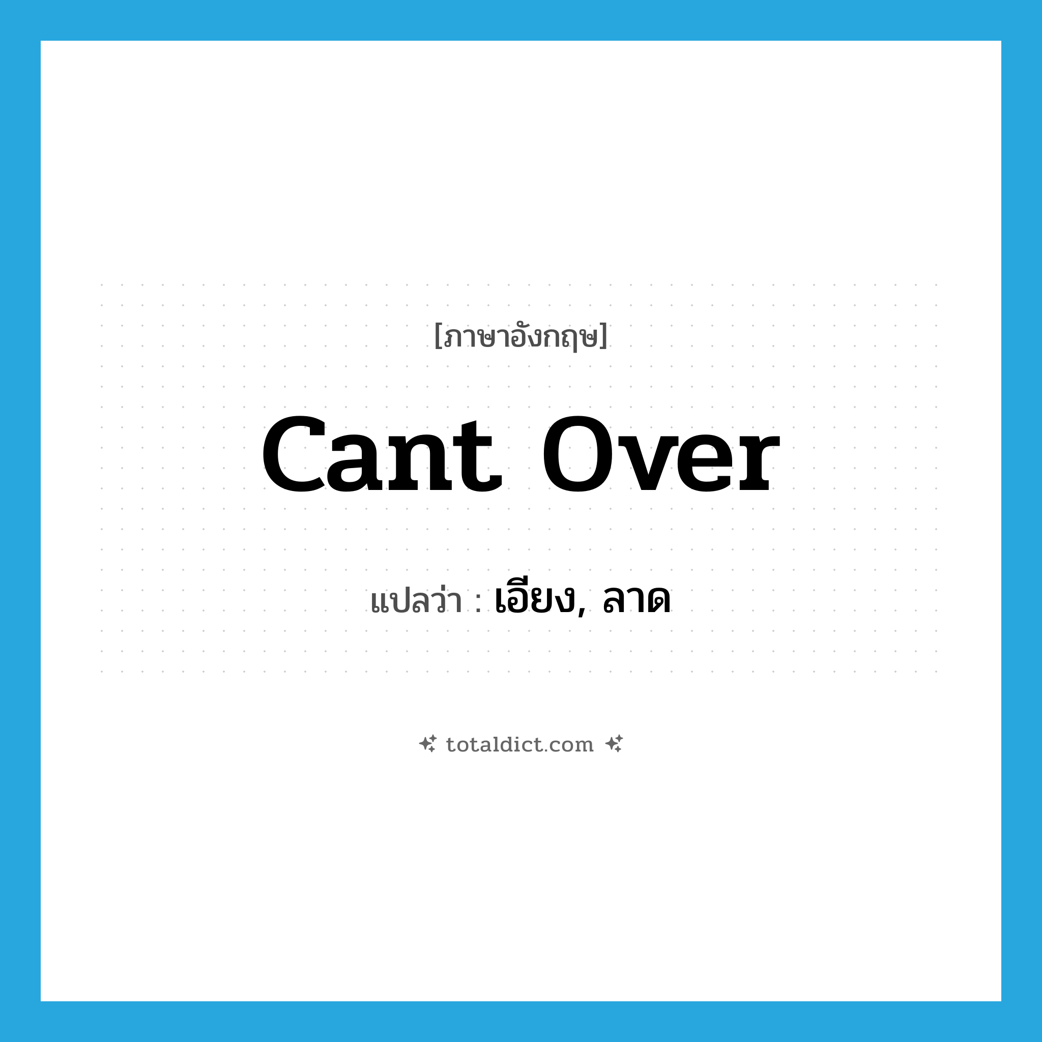 cant over แปลว่า?, คำศัพท์ภาษาอังกฤษ cant over แปลว่า เอียง, ลาด ประเภท PHRV หมวด PHRV