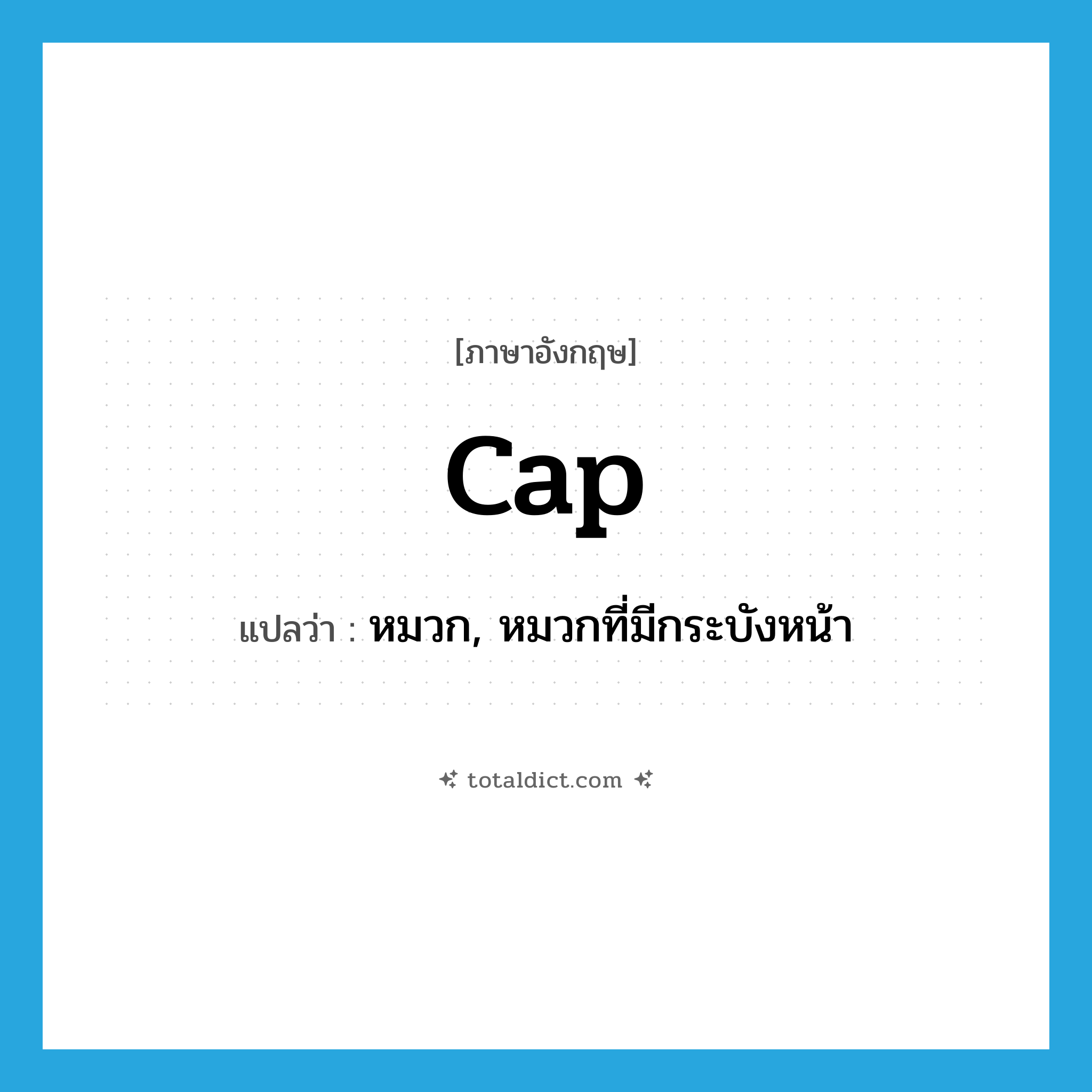 cap แปลว่า?, คำศัพท์ภาษาอังกฤษ cap แปลว่า หมวก, หมวกที่มีกระบังหน้า ประเภท N หมวด N