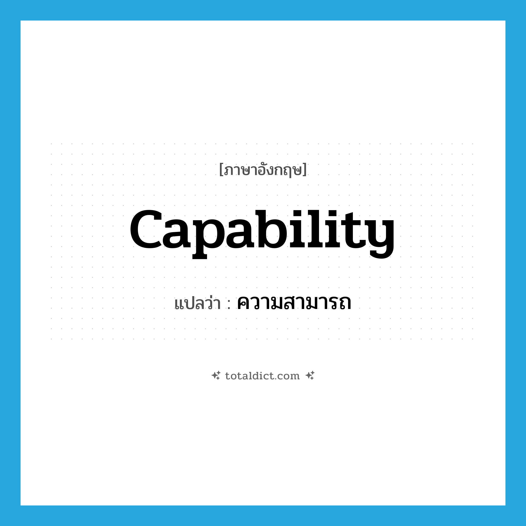 capability แปลว่า?, คำศัพท์ภาษาอังกฤษ capability แปลว่า ความสามารถ ประเภท N หมวด N