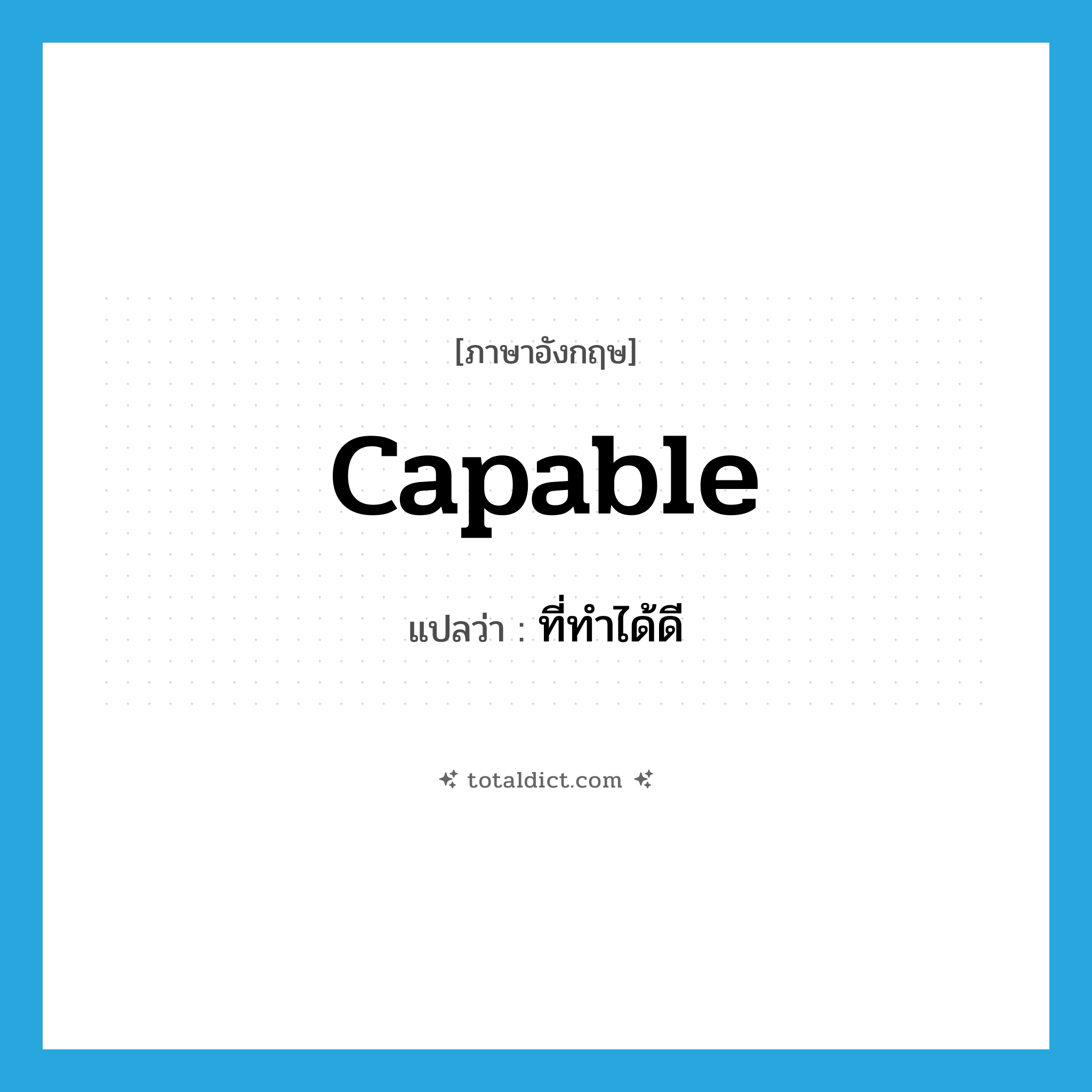 capable แปลว่า?, คำศัพท์ภาษาอังกฤษ capable แปลว่า ที่ทำได้ดี ประเภท ADJ หมวด ADJ