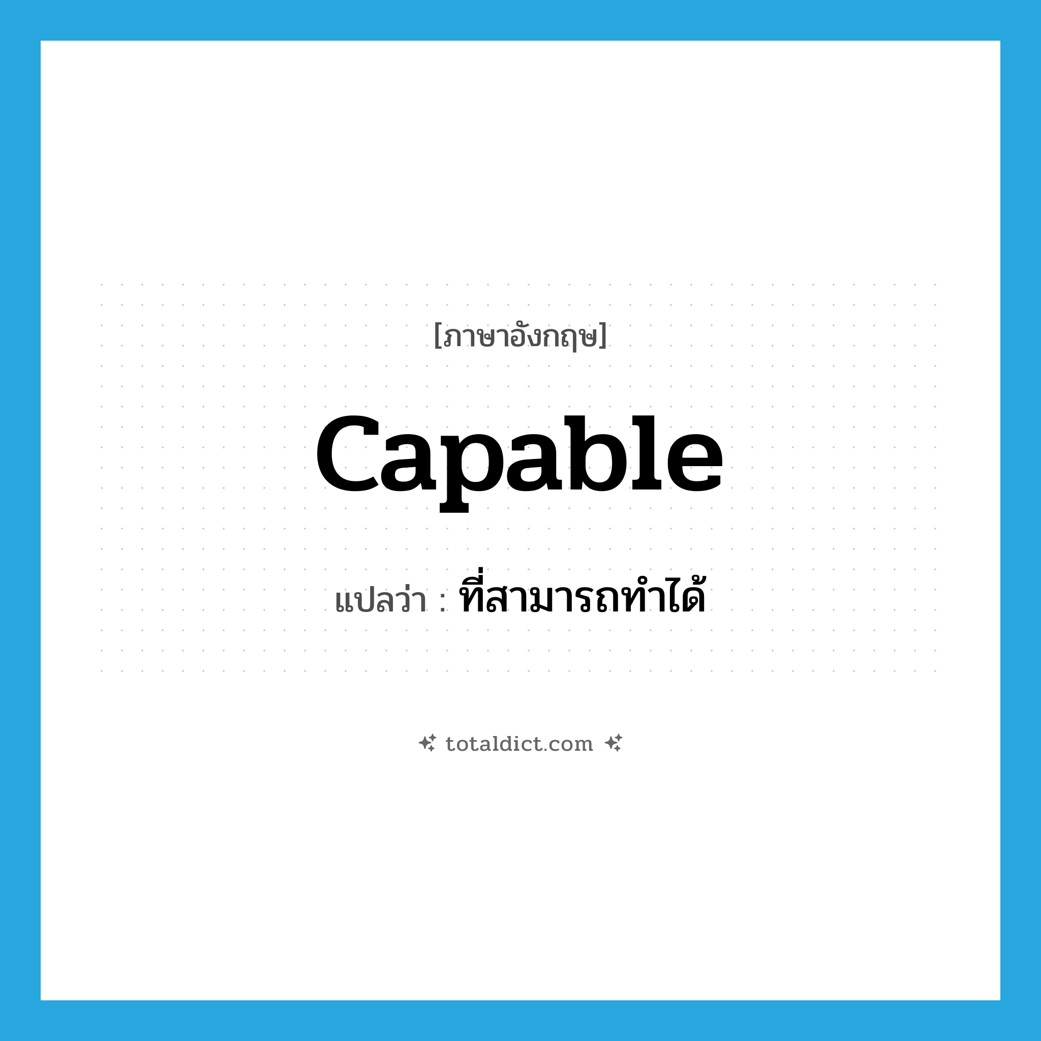 capable แปลว่า?, คำศัพท์ภาษาอังกฤษ capable แปลว่า ที่สามารถทำได้ ประเภท ADJ หมวด ADJ