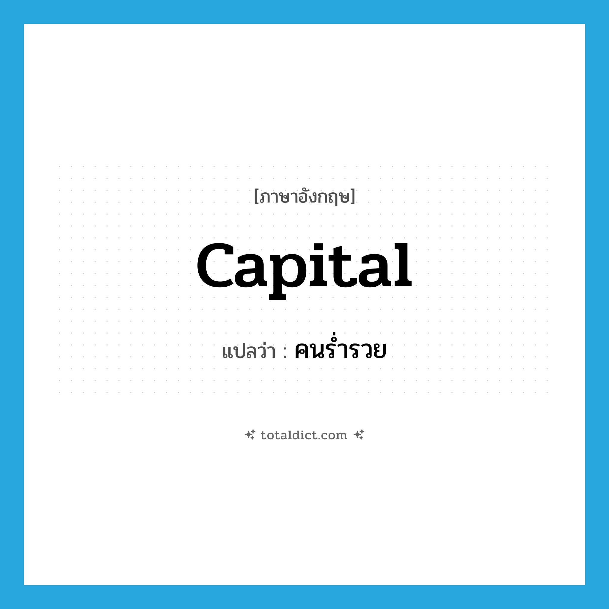 capital แปลว่า?, คำศัพท์ภาษาอังกฤษ capital แปลว่า คนร่ำรวย ประเภท N หมวด N