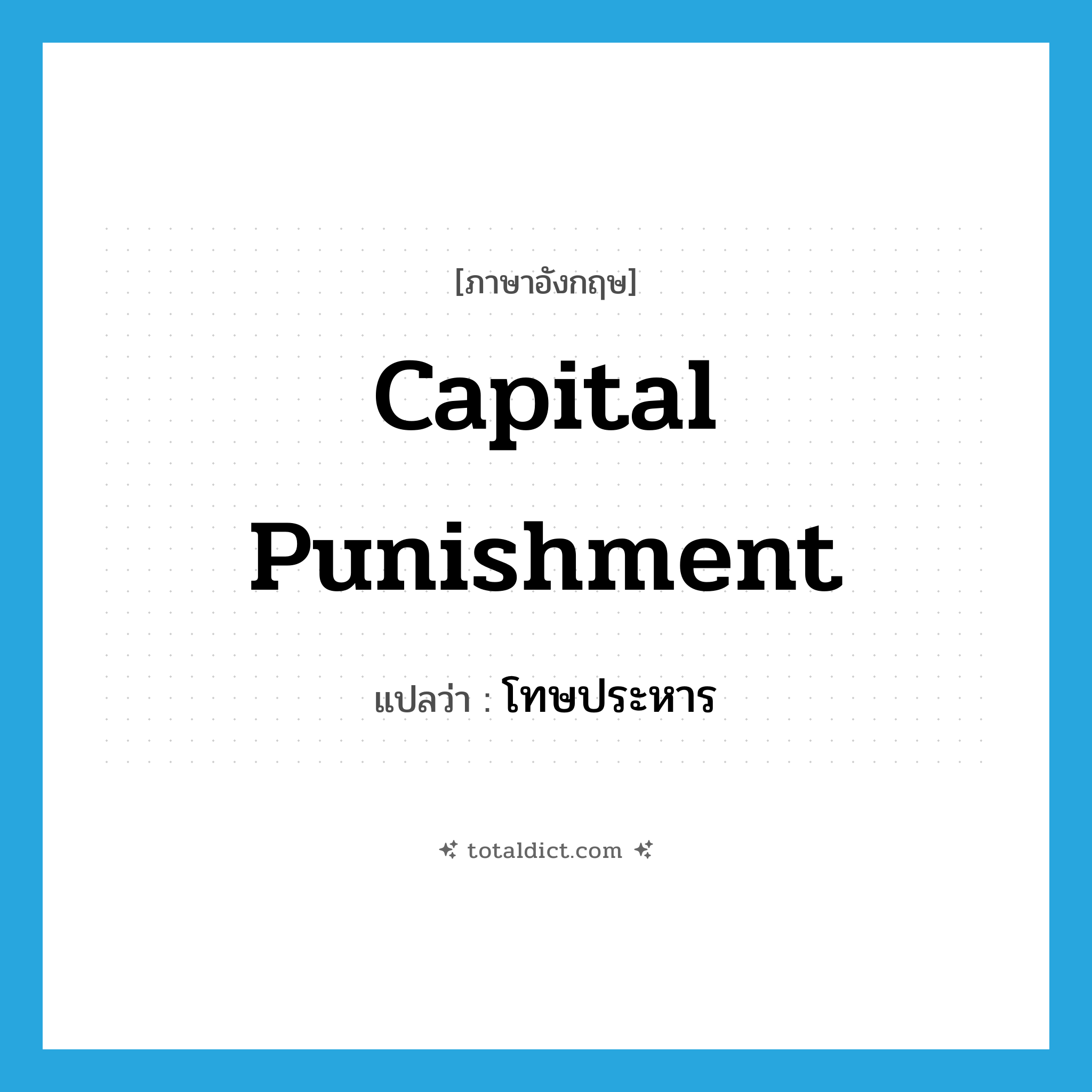 capital punishment แปลว่า?, คำศัพท์ภาษาอังกฤษ capital punishment แปลว่า โทษประหาร ประเภท N หมวด N