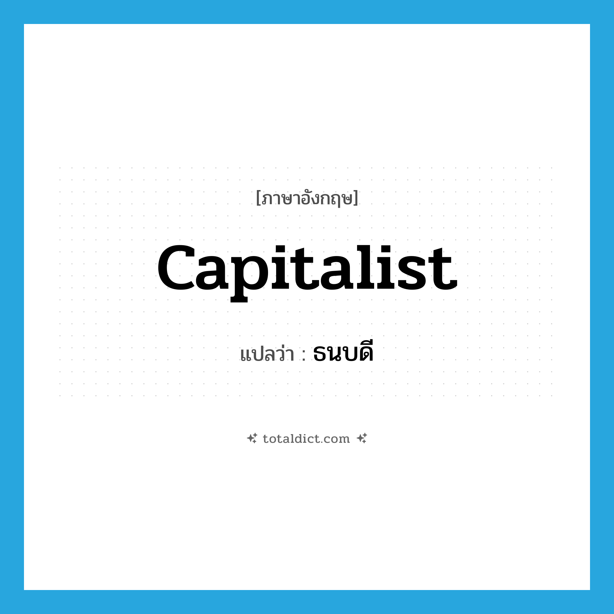 capitalist แปลว่า?, คำศัพท์ภาษาอังกฤษ capitalist แปลว่า ธนบดี ประเภท N หมวด N