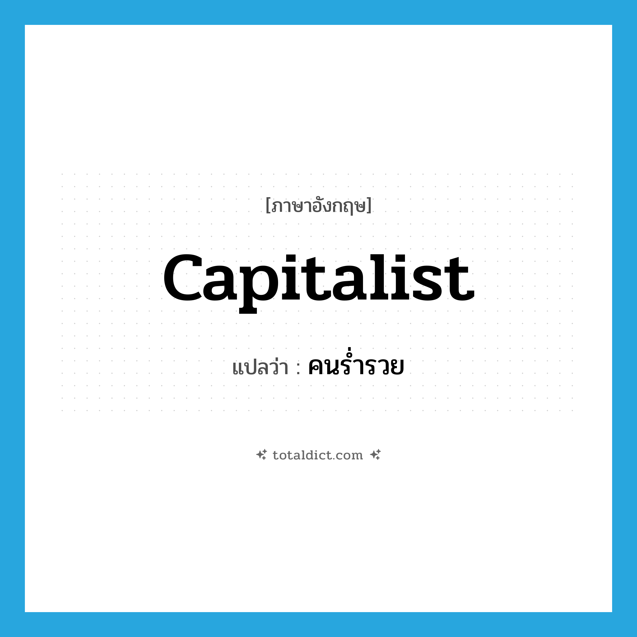 capitalist แปลว่า?, คำศัพท์ภาษาอังกฤษ capitalist แปลว่า คนร่ำรวย ประเภท N หมวด N