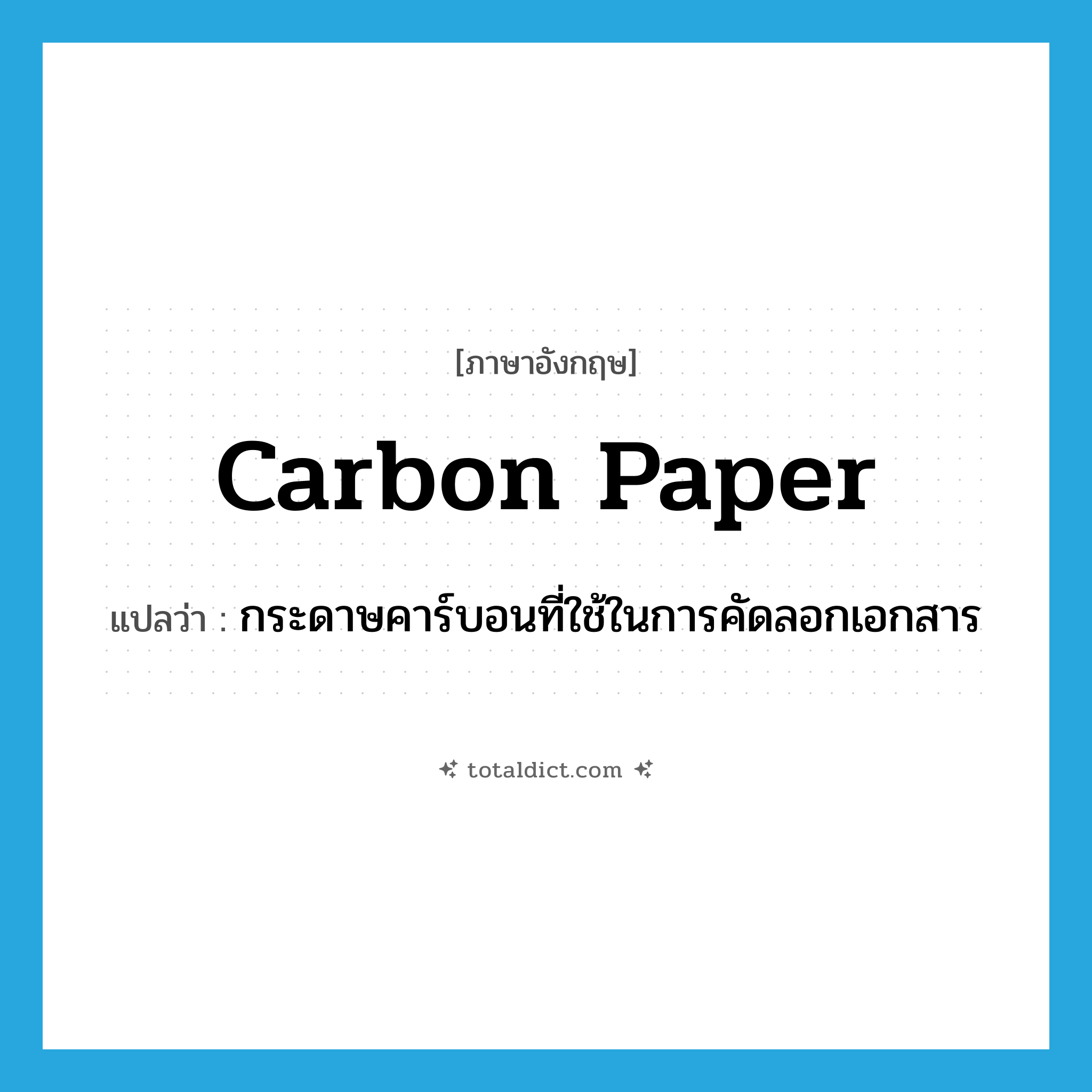 carbon paper แปลว่า?, คำศัพท์ภาษาอังกฤษ carbon paper แปลว่า กระดาษคาร์บอนที่ใช้ในการคัดลอกเอกสาร ประเภท N หมวด N