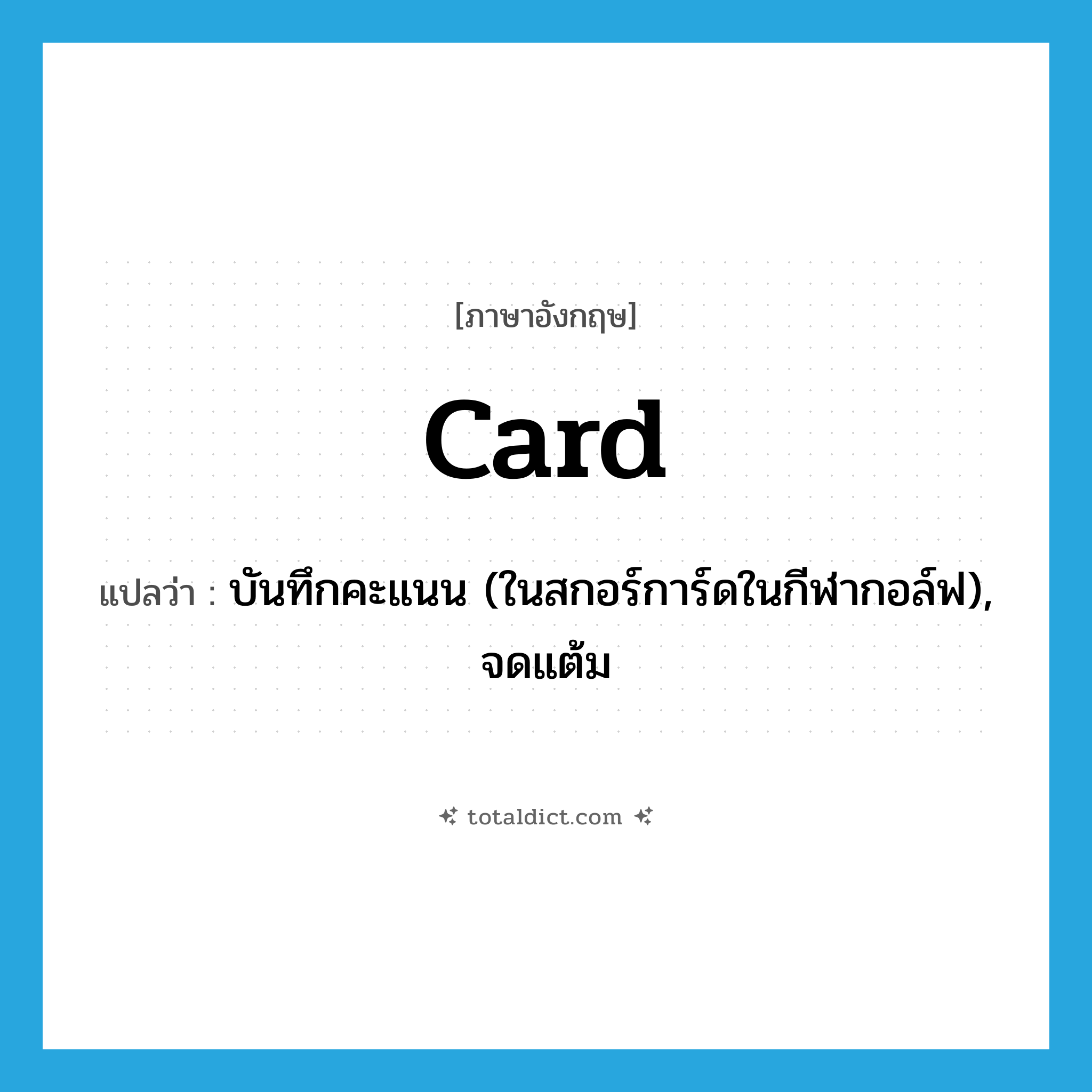 card แปลว่า?, คำศัพท์ภาษาอังกฤษ card แปลว่า บันทึกคะแนน (ในสกอร์การ์ดในกีฬากอล์ฟ), จดแต้ม ประเภท VT หมวด VT