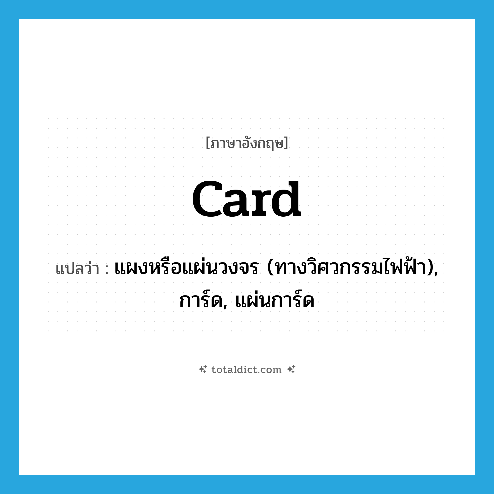 card แปลว่า?, คำศัพท์ภาษาอังกฤษ card แปลว่า แผงหรือแผ่นวงจร (ทางวิศวกรรมไฟฟ้า), การ์ด, แผ่นการ์ด ประเภท N หมวด N