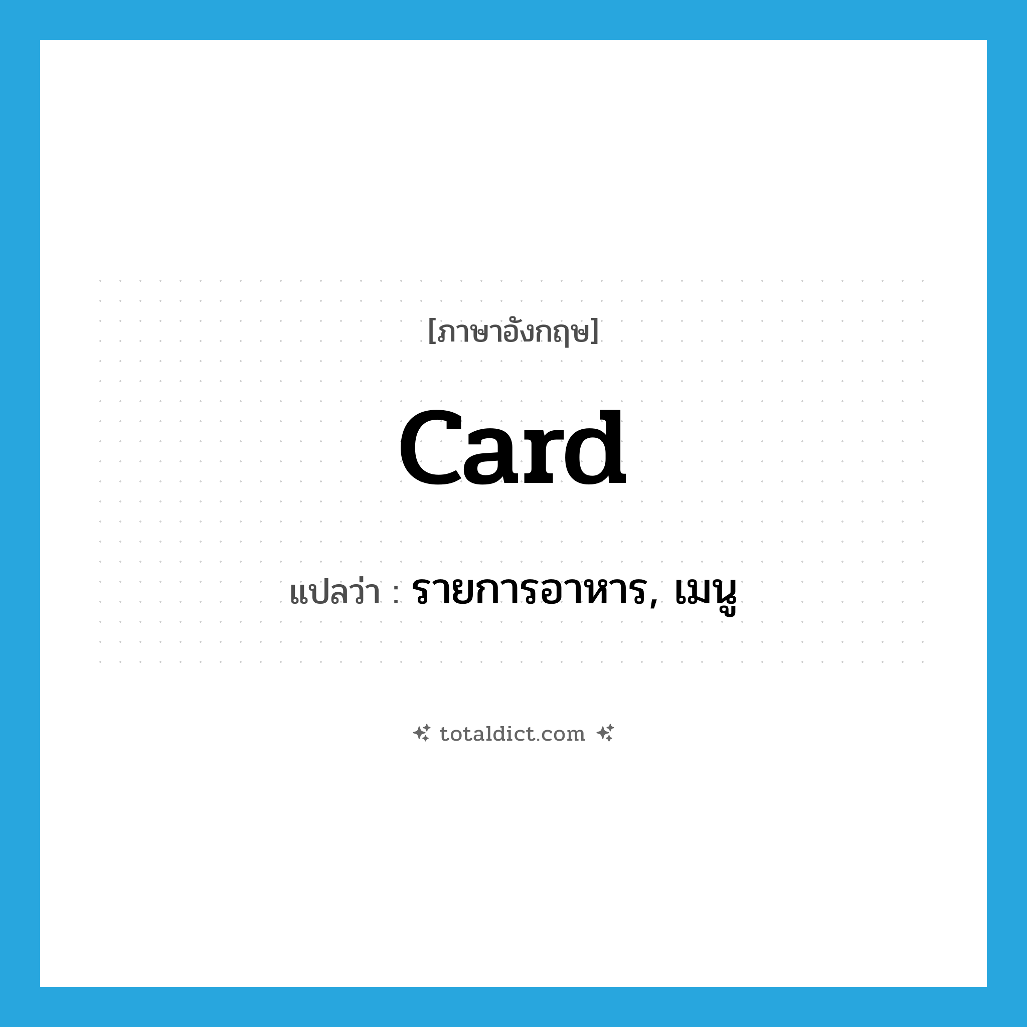 card แปลว่า?, คำศัพท์ภาษาอังกฤษ card แปลว่า รายการอาหาร, เมนู ประเภท N หมวด N