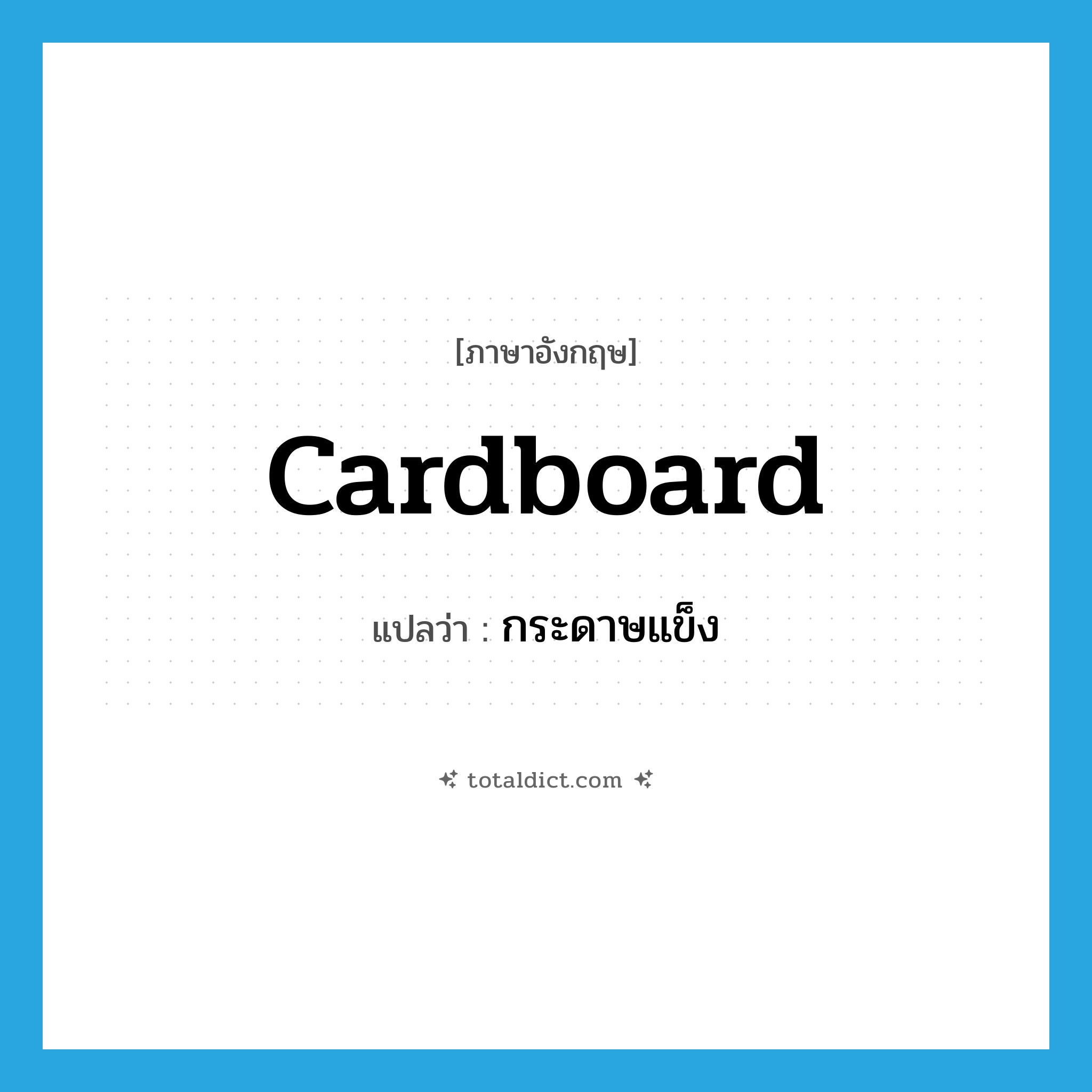 cardboard แปลว่า?, คำศัพท์ภาษาอังกฤษ cardboard แปลว่า กระดาษแข็ง ประเภท N หมวด N