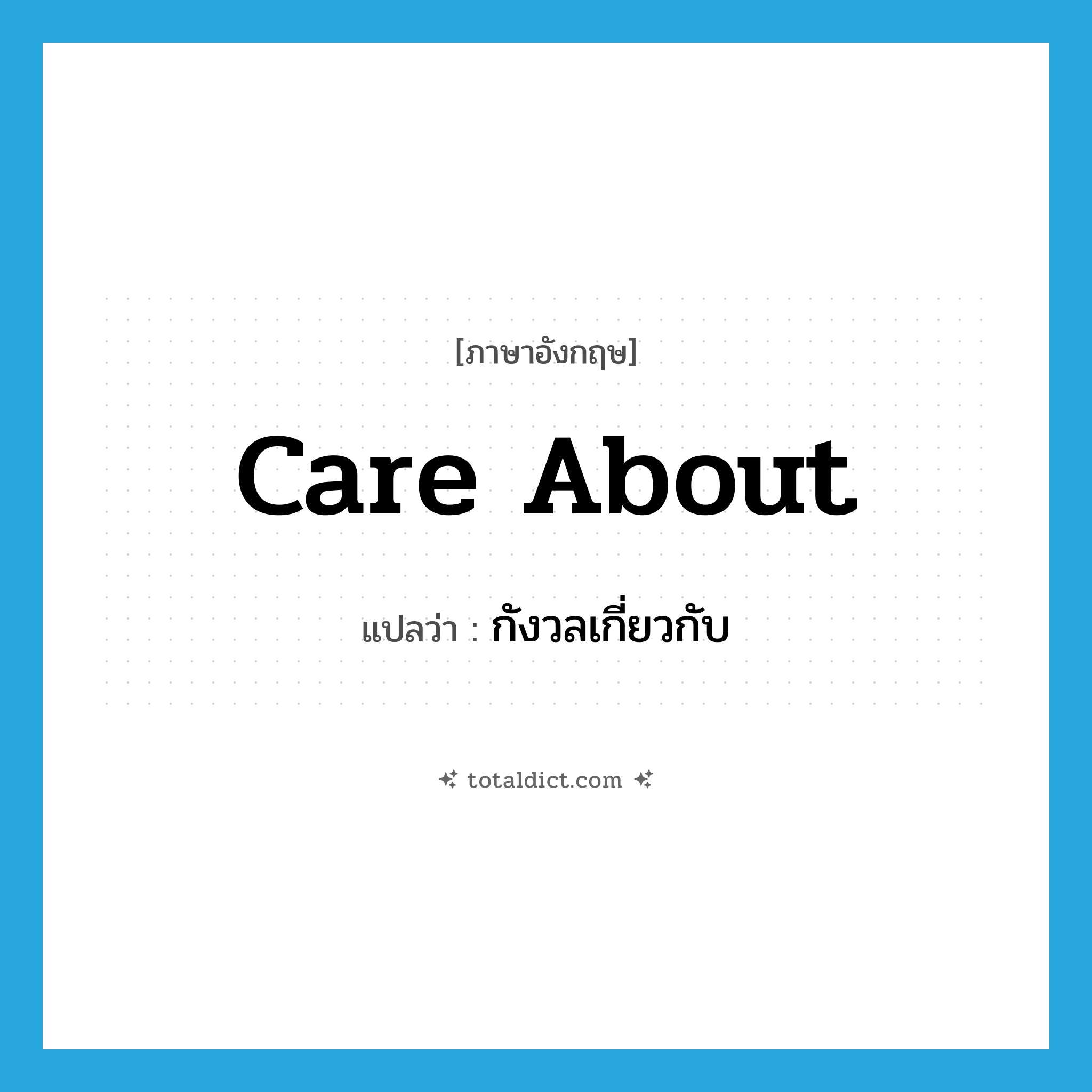 care about แปลว่า?, คำศัพท์ภาษาอังกฤษ care about แปลว่า กังวลเกี่ยวกับ ประเภท PHRV หมวด PHRV