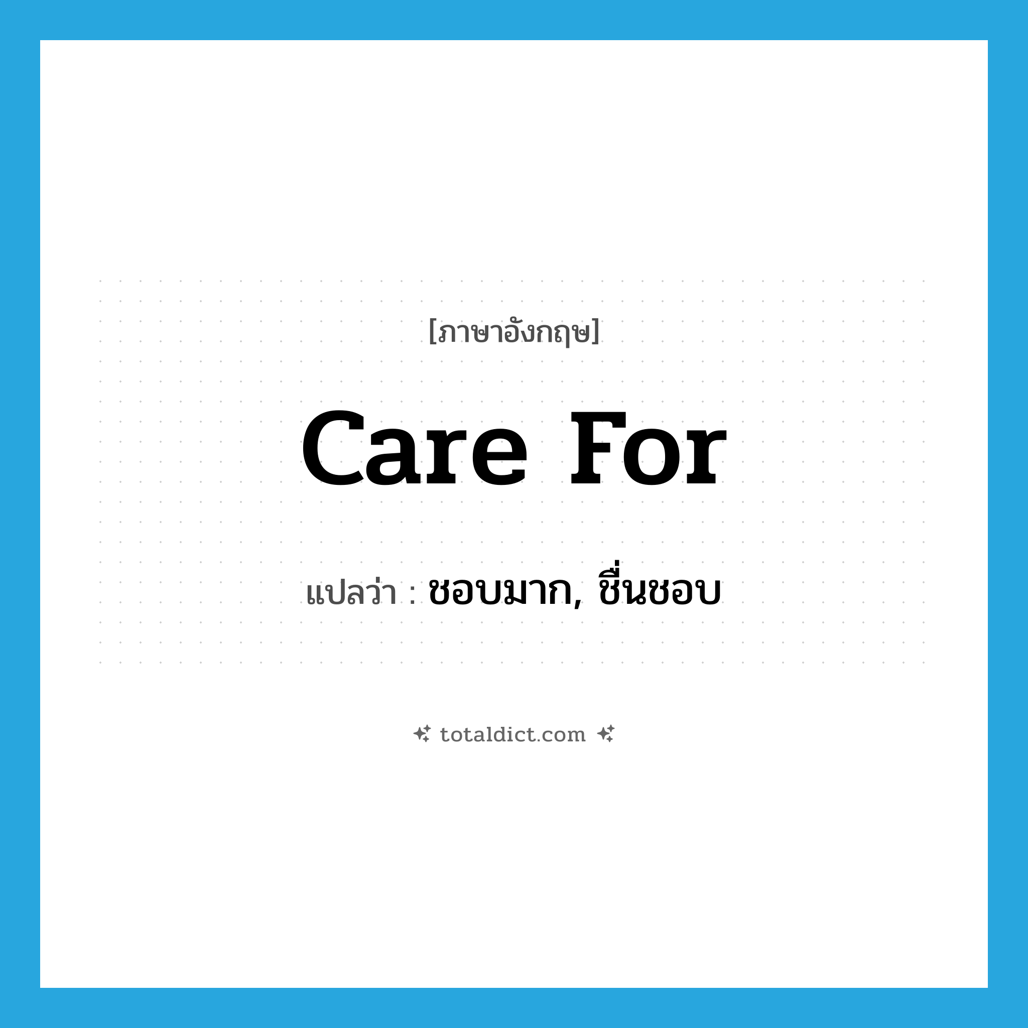 care for แปลว่า?, คำศัพท์ภาษาอังกฤษ care for แปลว่า ชอบมาก, ชื่นชอบ ประเภท PHRV หมวด PHRV