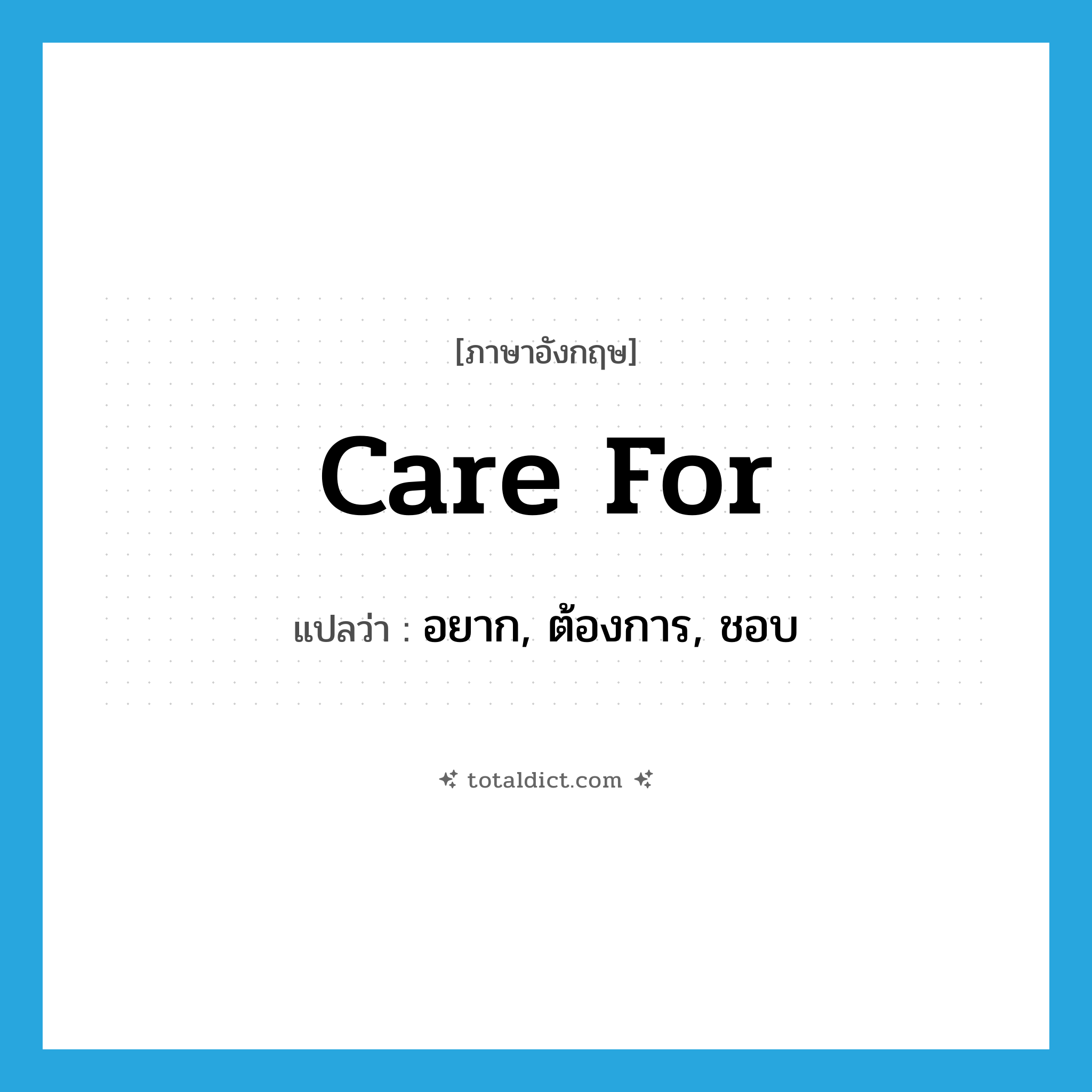 care for แปลว่า?, คำศัพท์ภาษาอังกฤษ care for แปลว่า อยาก, ต้องการ, ชอบ ประเภท PHRV หมวด PHRV