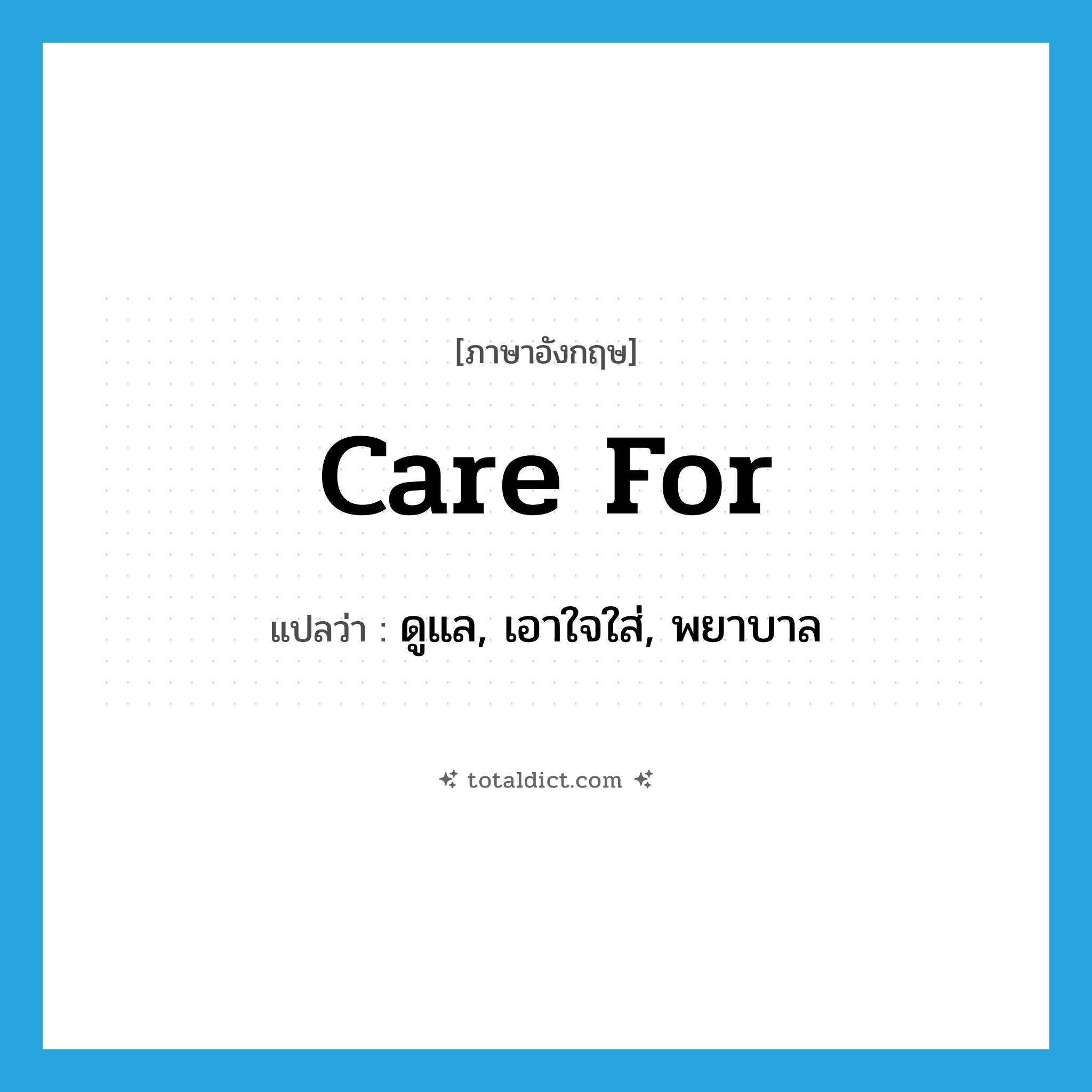 care for แปลว่า?, คำศัพท์ภาษาอังกฤษ care for แปลว่า ดูแล, เอาใจใส่, พยาบาล ประเภท PHRV หมวด PHRV