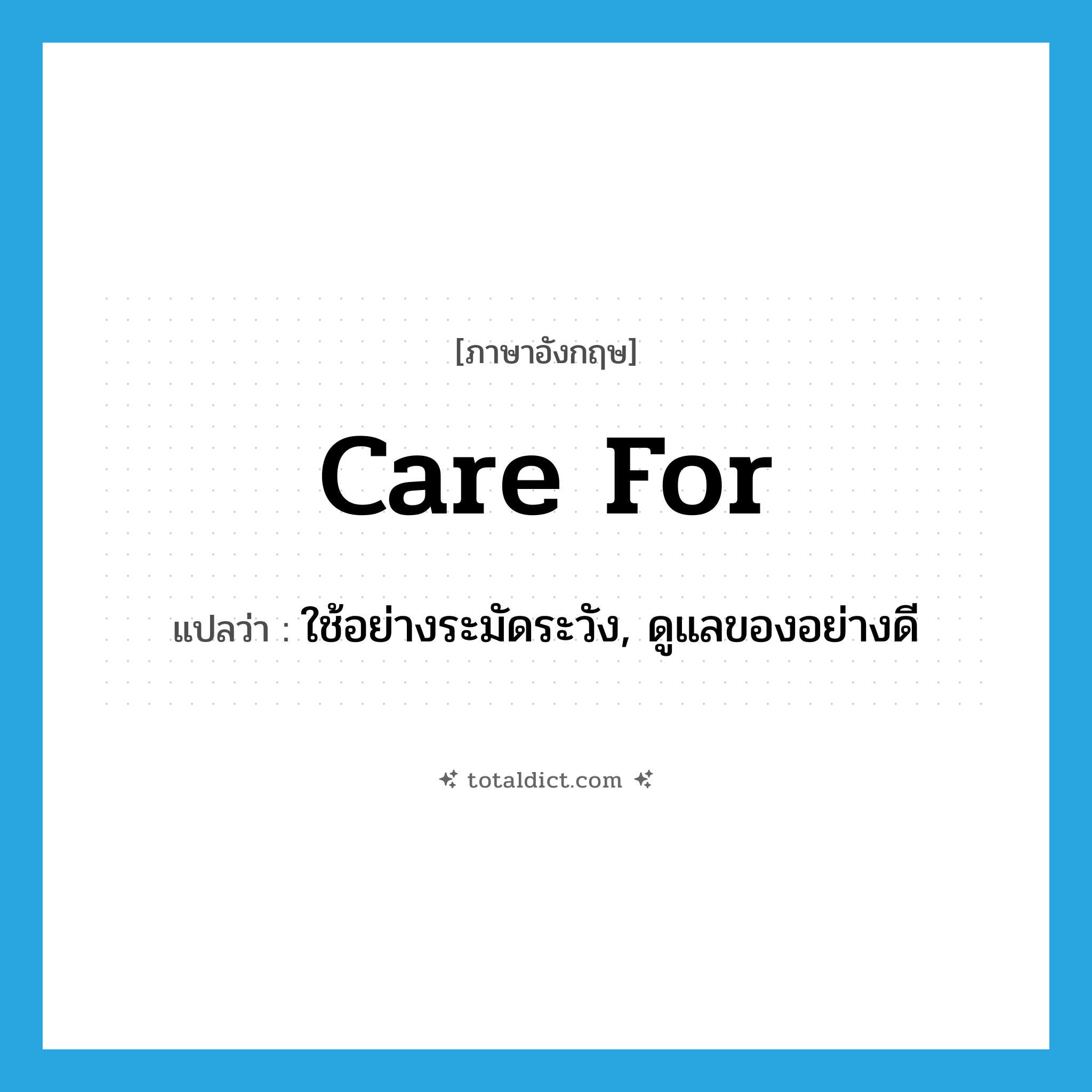 care for แปลว่า?, คำศัพท์ภาษาอังกฤษ care for แปลว่า ใช้อย่างระมัดระวัง, ดูแลของอย่างดี ประเภท PHRV หมวด PHRV