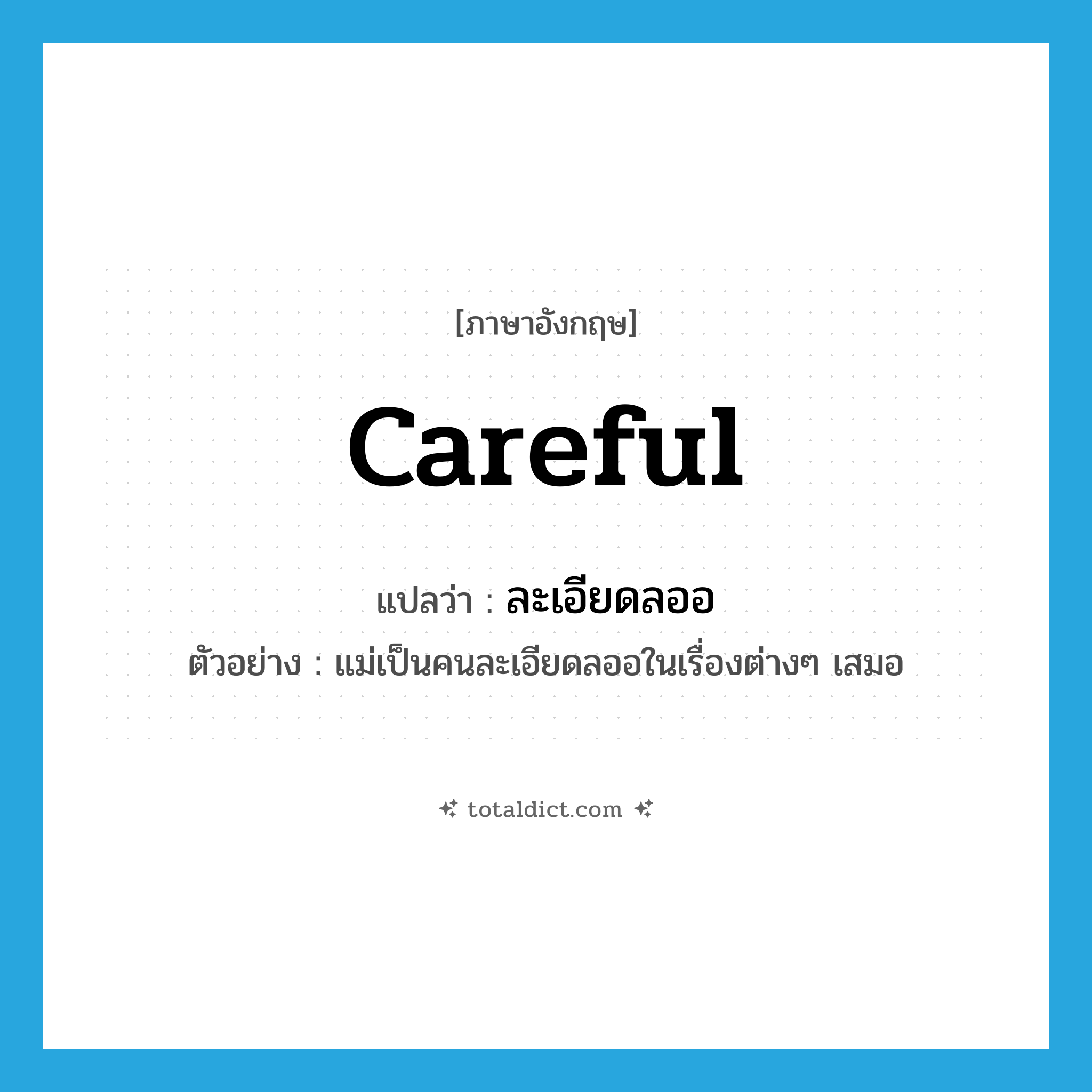 careful แปลว่า?, คำศัพท์ภาษาอังกฤษ careful แปลว่า ละเอียดลออ ประเภท ADJ ตัวอย่าง แม่เป็นคนละเอียดลออในเรื่องต่างๆ เสมอ หมวด ADJ