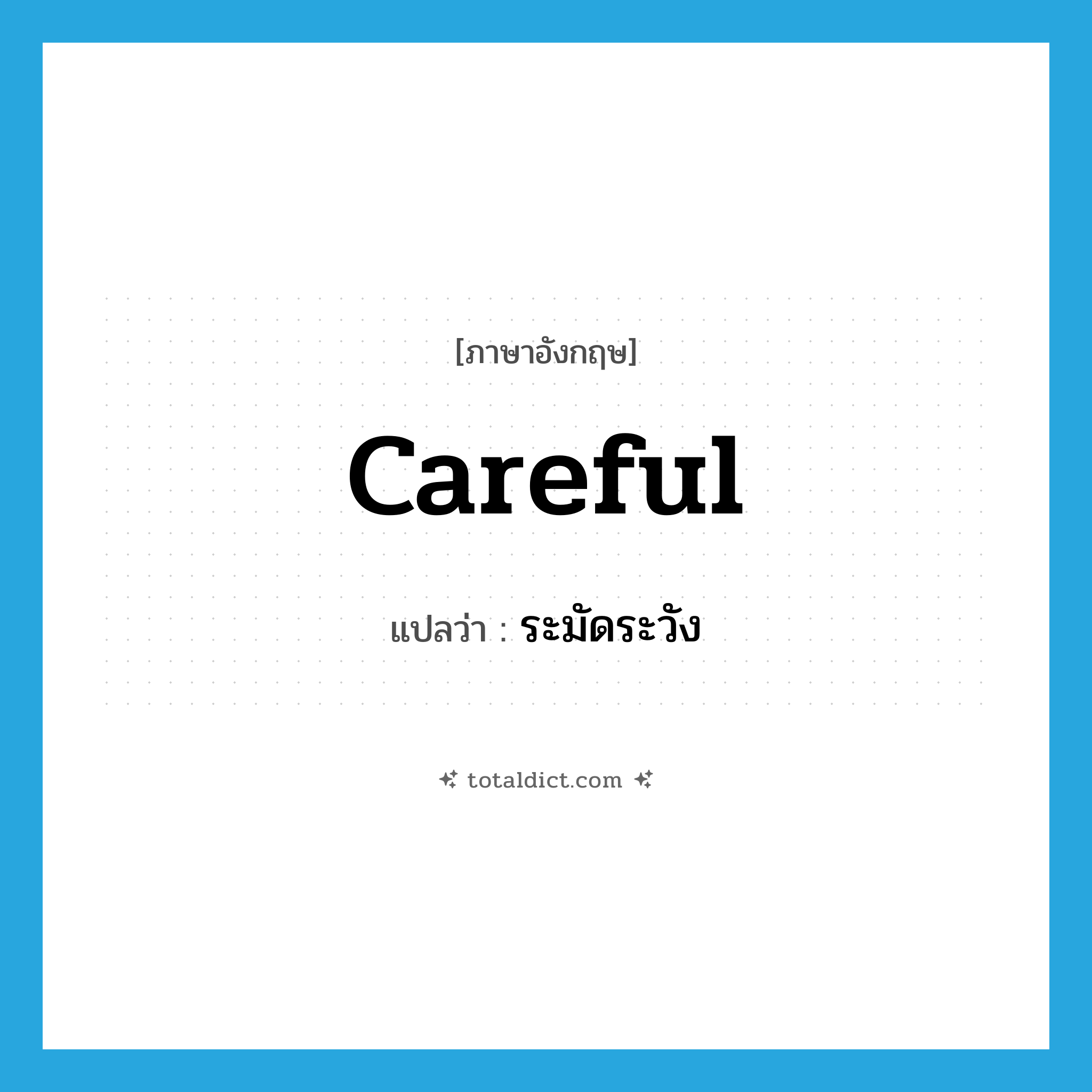 careful แปลว่า?, คำศัพท์ภาษาอังกฤษ careful แปลว่า ระมัดระวัง ประเภท ADJ หมวด ADJ