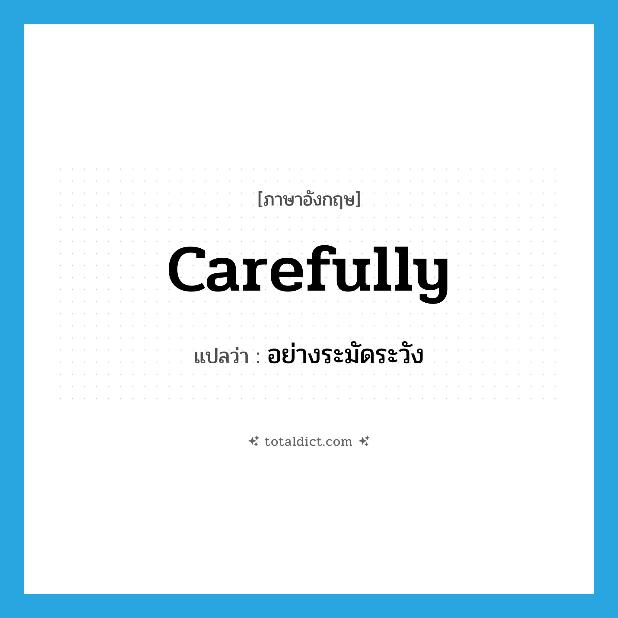 carefully แปลว่า?, คำศัพท์ภาษาอังกฤษ carefully แปลว่า อย่างระมัดระวัง ประเภท ADV หมวด ADV