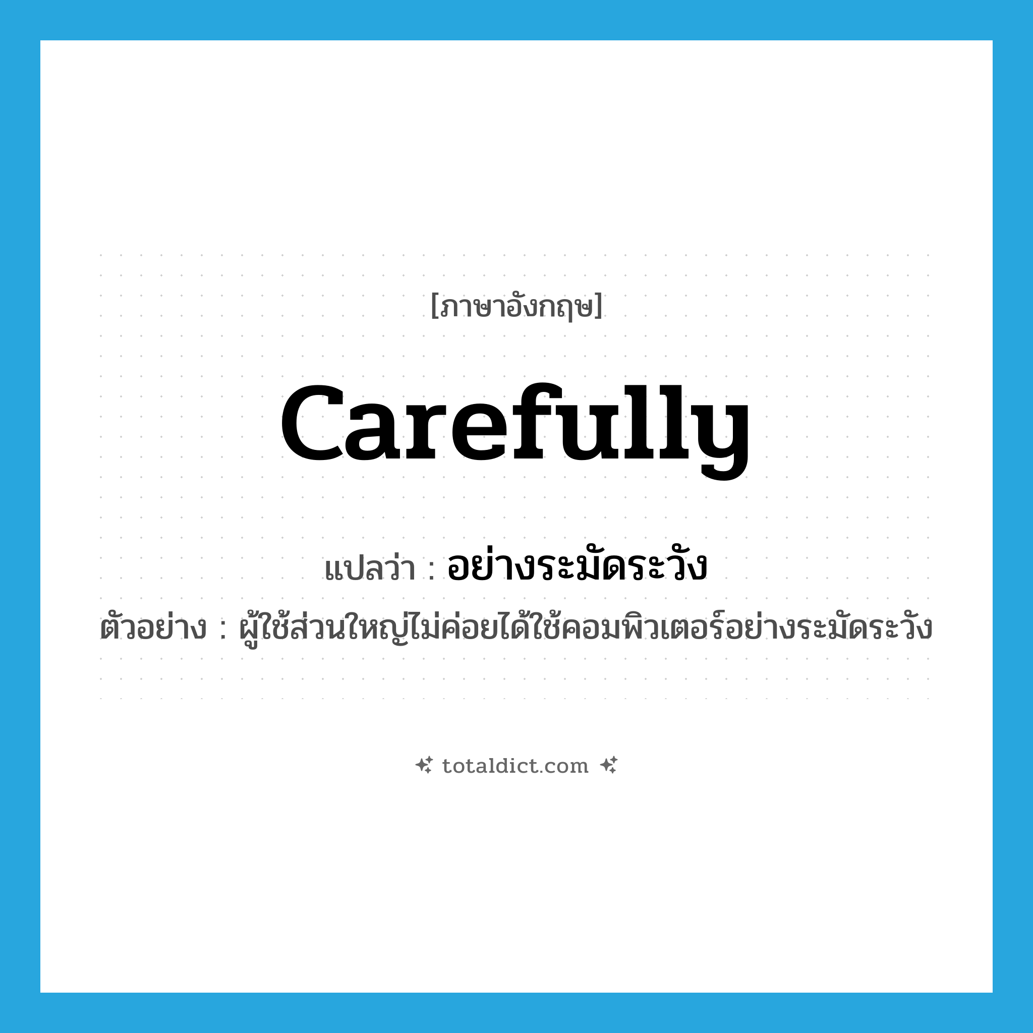 carefully แปลว่า?, คำศัพท์ภาษาอังกฤษ carefully แปลว่า อย่างระมัดระวัง ประเภท ADV ตัวอย่าง ผู้ใช้ส่วนใหญ่ไม่ค่อยได้ใช้คอมพิวเตอร์อย่างระมัดระวัง หมวด ADV