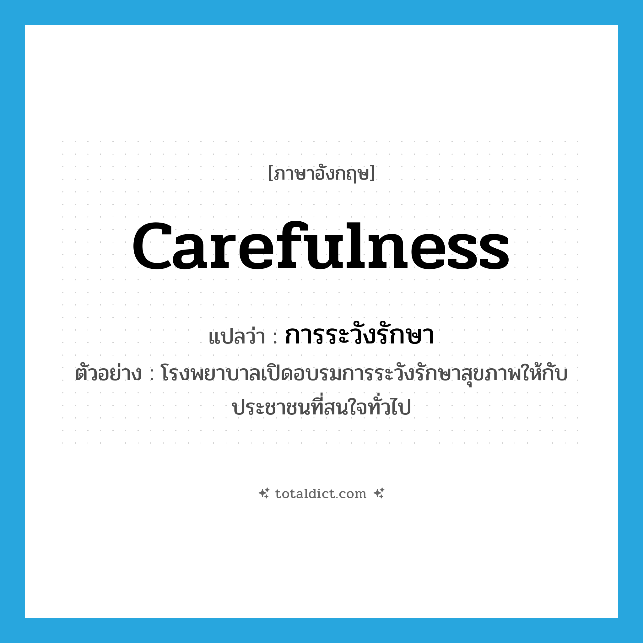 carefulness แปลว่า?, คำศัพท์ภาษาอังกฤษ carefulness แปลว่า การระวังรักษา ประเภท N ตัวอย่าง โรงพยาบาลเปิดอบรมการระวังรักษาสุขภาพให้กับประชาชนที่สนใจทั่วไป หมวด N