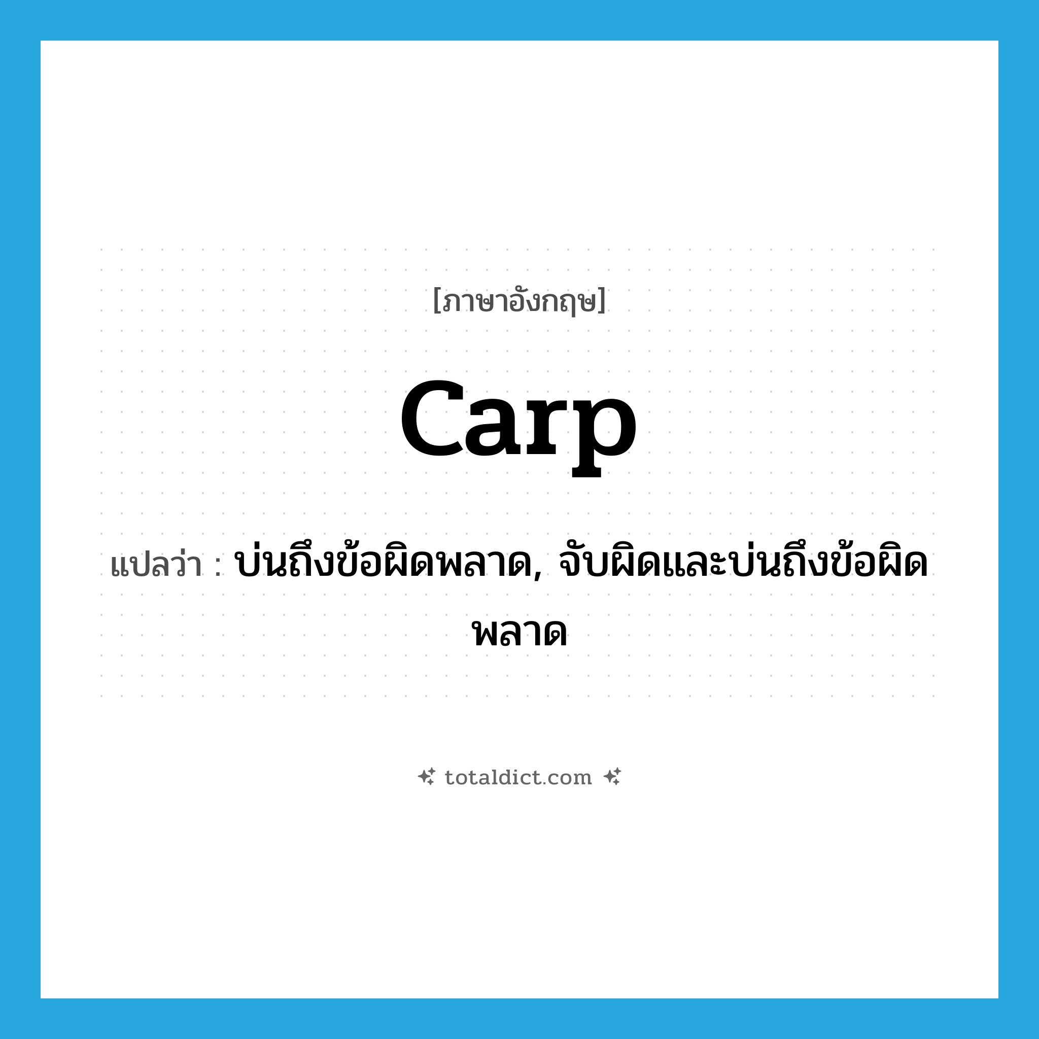 carp แปลว่า?, คำศัพท์ภาษาอังกฤษ carp แปลว่า บ่นถึงข้อผิดพลาด, จับผิดและบ่นถึงข้อผิดพลาด ประเภท VT หมวด VT