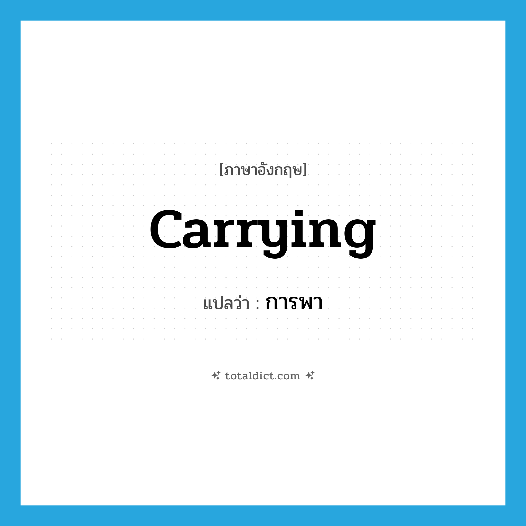 carrying แปลว่า?, คำศัพท์ภาษาอังกฤษ carrying แปลว่า การพา ประเภท N หมวด N