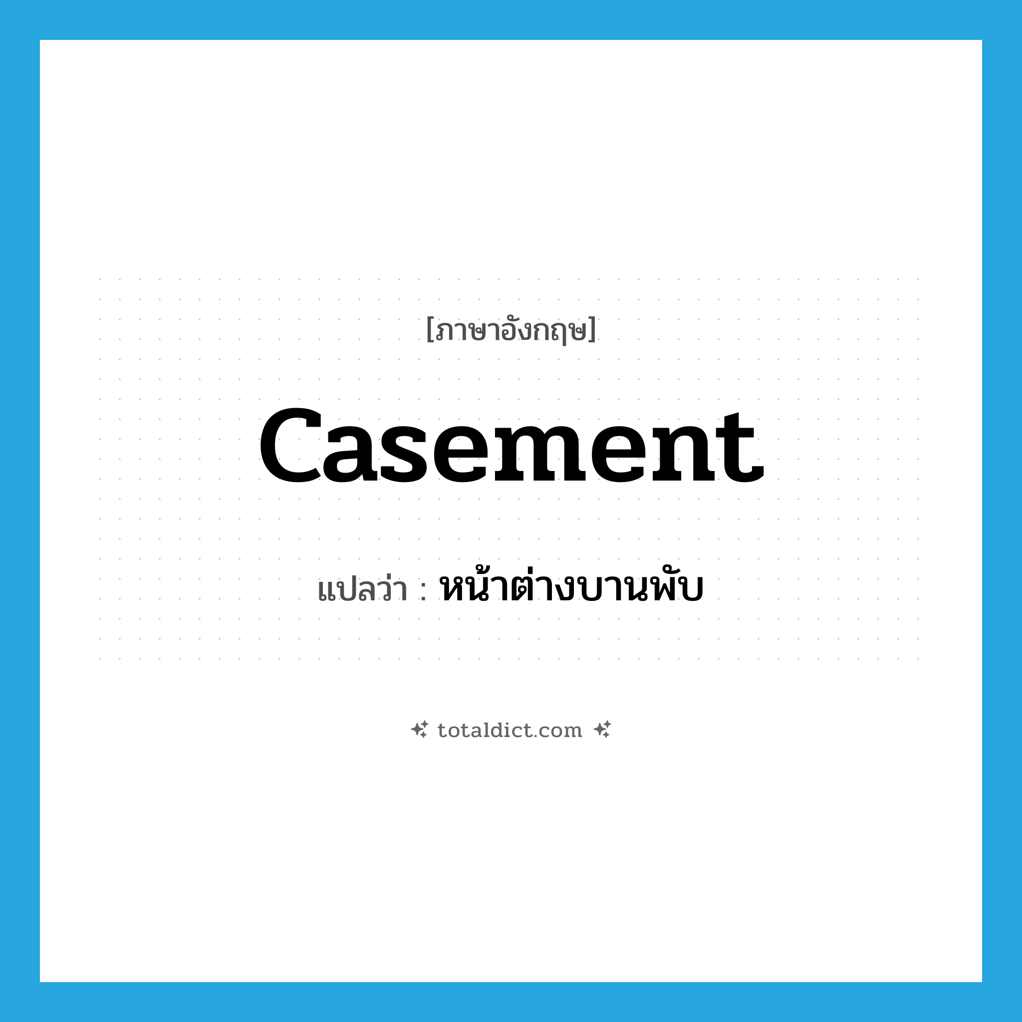 casement แปลว่า?, คำศัพท์ภาษาอังกฤษ casement แปลว่า หน้าต่างบานพับ ประเภท N หมวด N