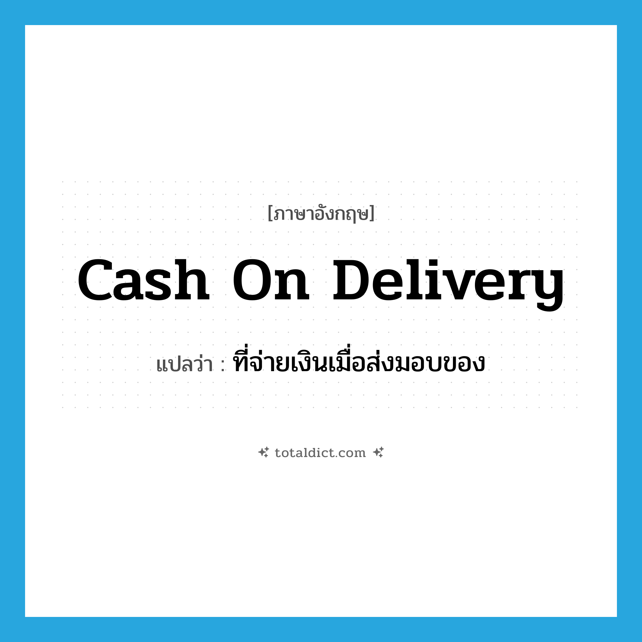 cash on delivery แปลว่า?, คำศัพท์ภาษาอังกฤษ cash on delivery แปลว่า ที่จ่ายเงินเมื่อส่งมอบของ ประเภท ADJ หมวด ADJ