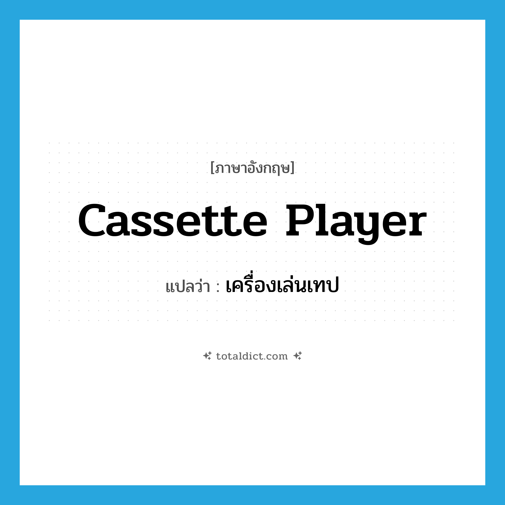 cassette player แปลว่า?, คำศัพท์ภาษาอังกฤษ cassette player แปลว่า เครื่องเล่นเทป ประเภท N หมวด N