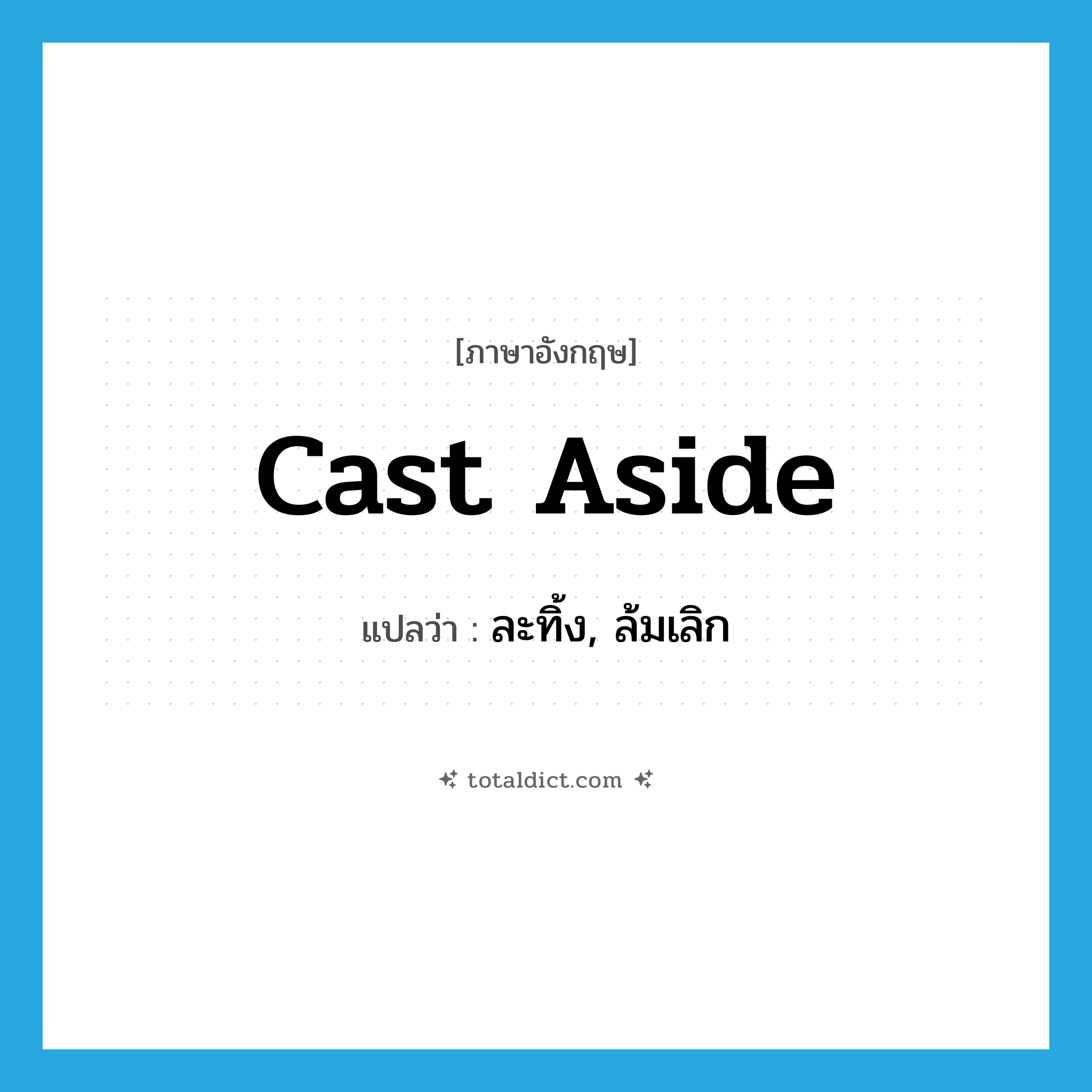 cast aside แปลว่า?, คำศัพท์ภาษาอังกฤษ cast aside แปลว่า ละทิ้ง, ล้มเลิก ประเภท PHRV หมวด PHRV