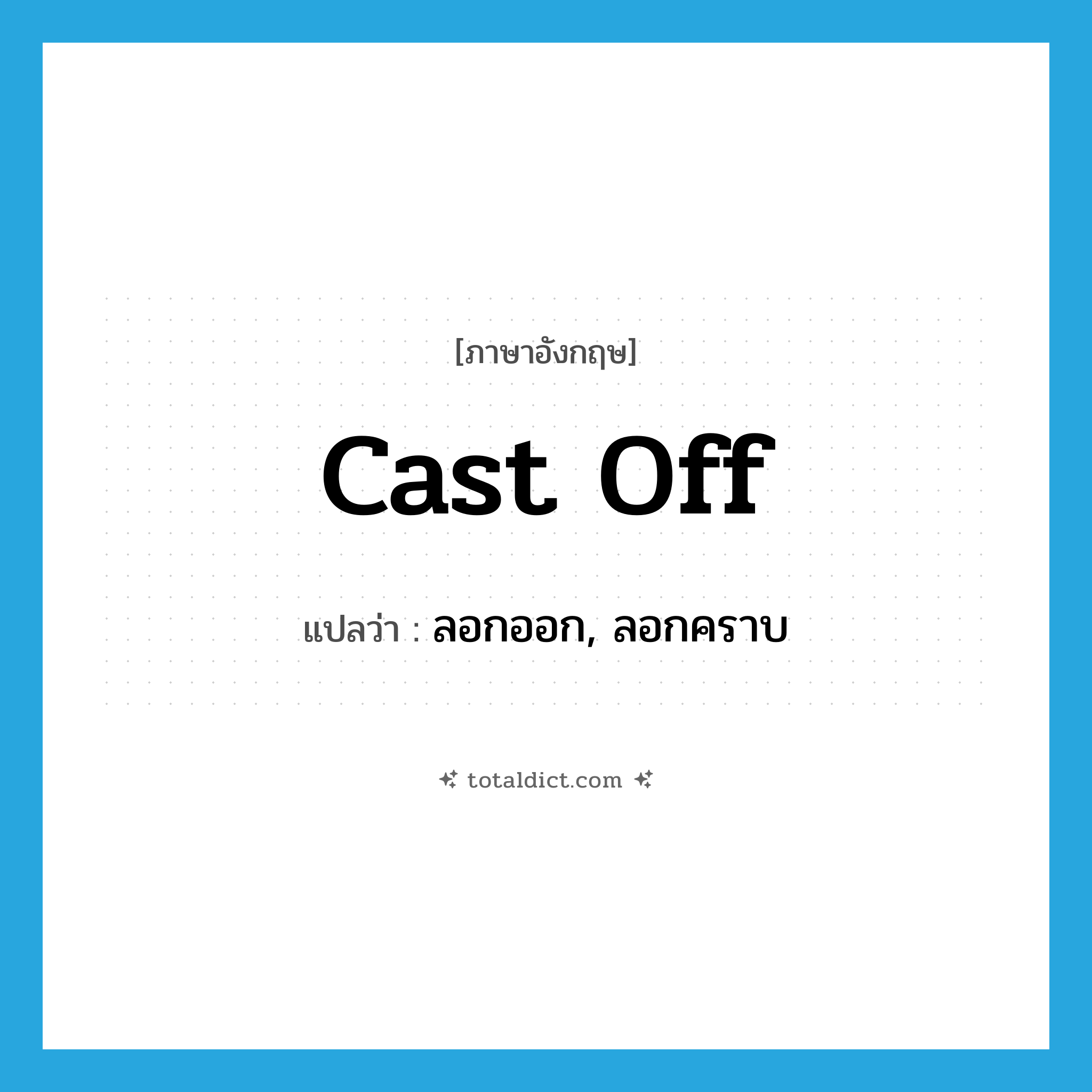 cast off แปลว่า?, คำศัพท์ภาษาอังกฤษ cast off แปลว่า ลอกออก, ลอกคราบ ประเภท PHRV หมวด PHRV