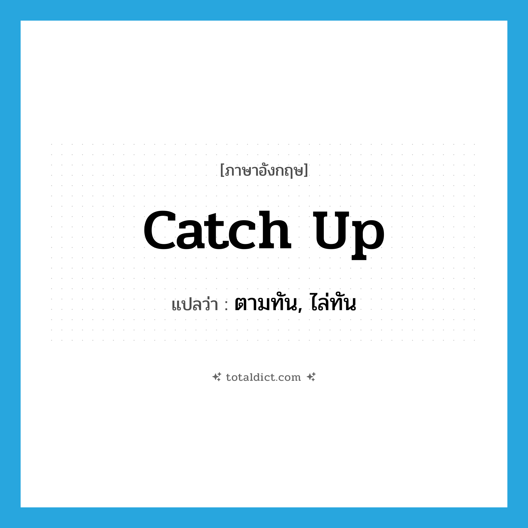 catch up แปลว่า?, คำศัพท์ภาษาอังกฤษ catch up แปลว่า ตามทัน, ไล่ทัน ประเภท PHRV หมวด PHRV