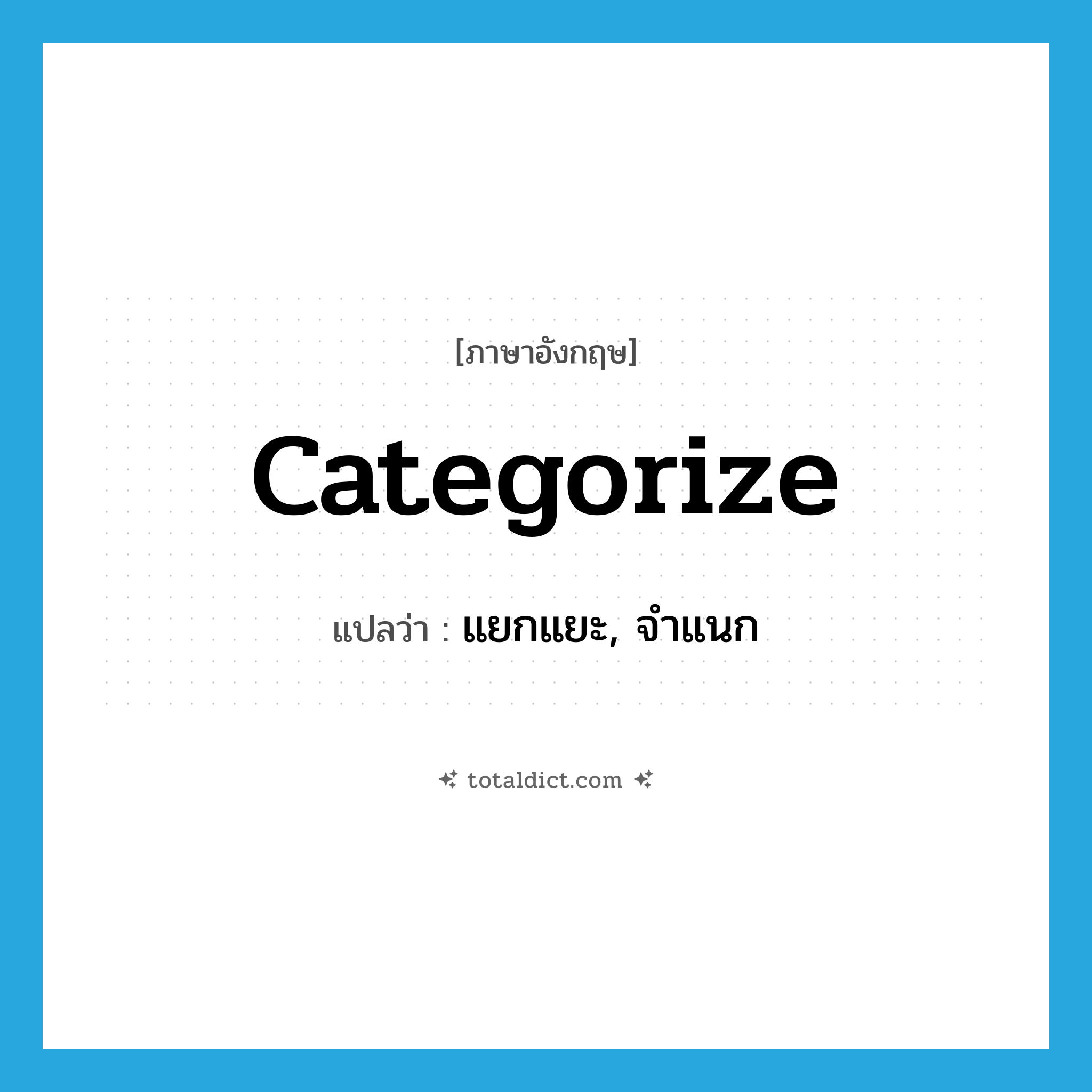 categorize แปลว่า?, คำศัพท์ภาษาอังกฤษ categorize แปลว่า แยกแยะ, จำแนก ประเภท VT หมวด VT